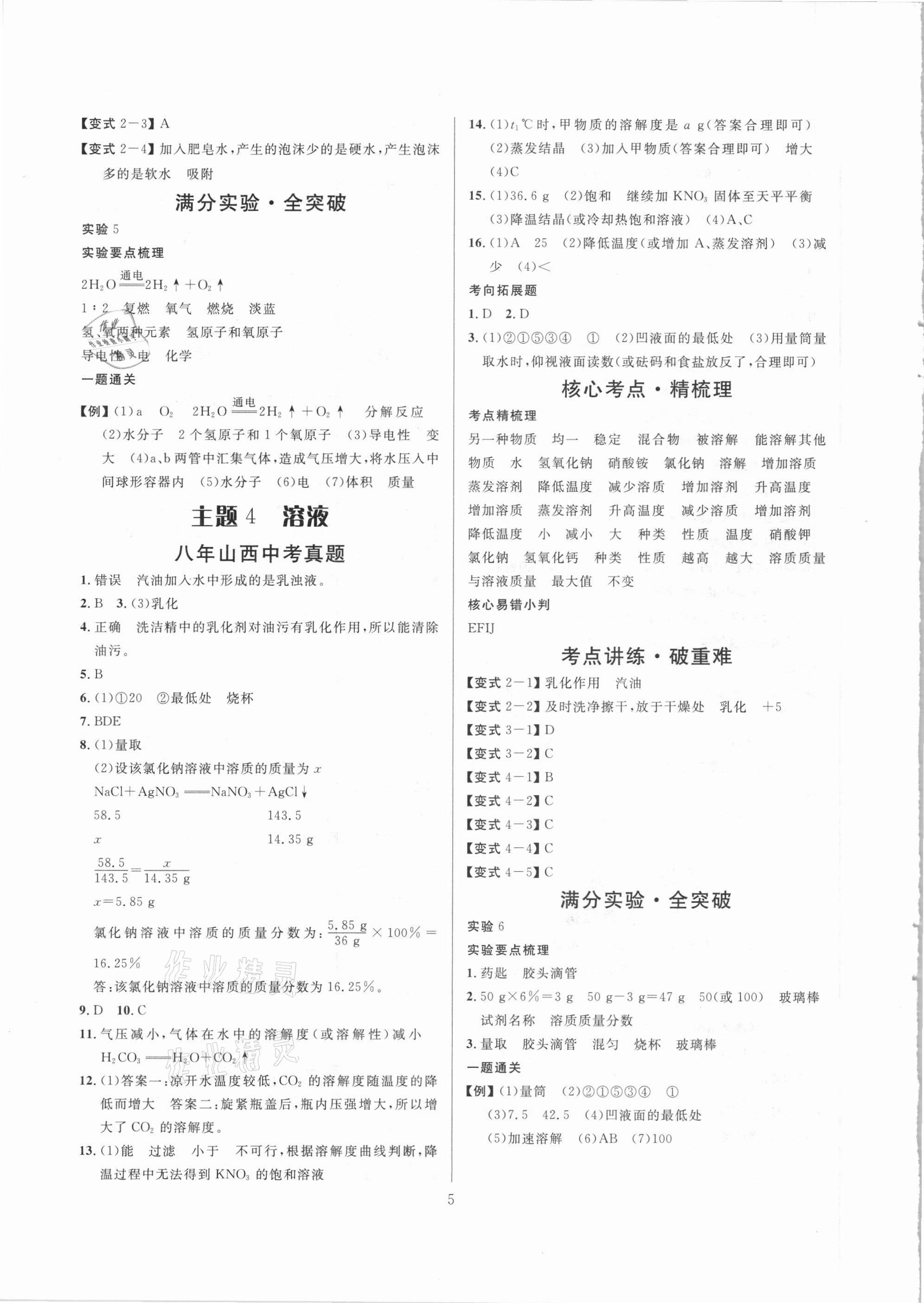 2021年大數(shù)據(jù)學(xué)業(yè)考評化學(xué)山西專版 參考答案第5頁