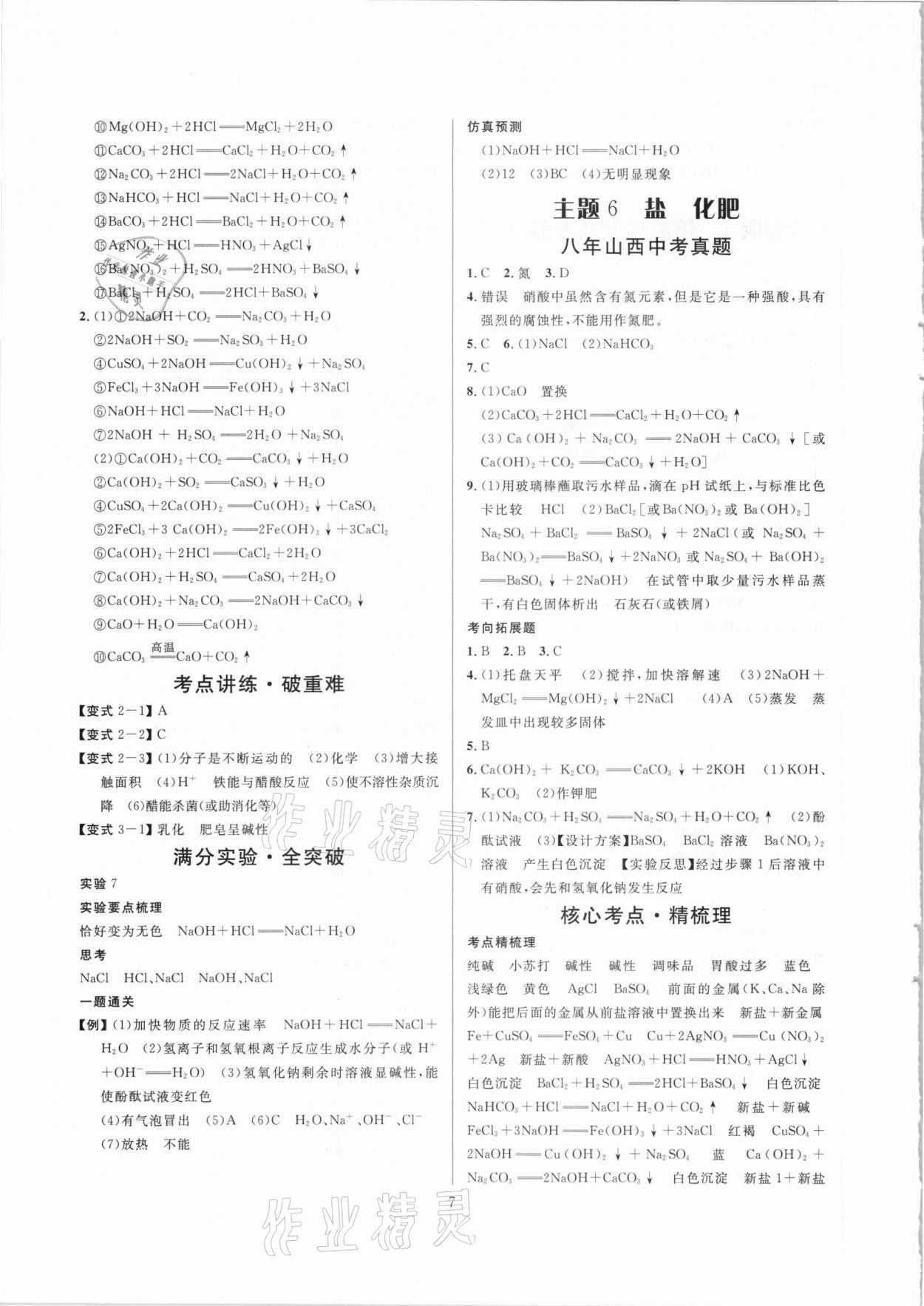 2021年大數(shù)據(jù)學(xué)業(yè)考評化學(xué)山西專版 參考答案第7頁