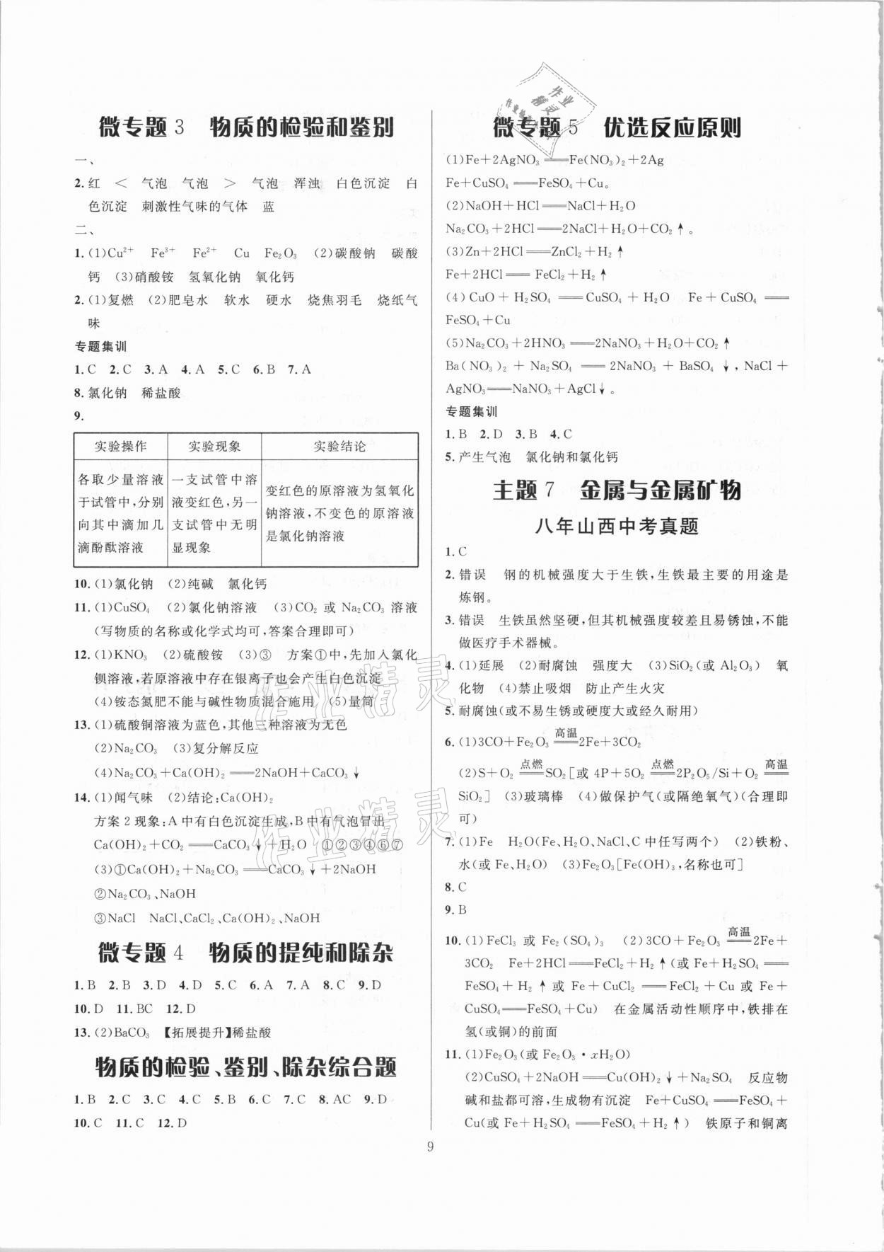 2021年大數(shù)據(jù)學(xué)業(yè)考評(píng)化學(xué)山西專版 參考答案第9頁(yè)
