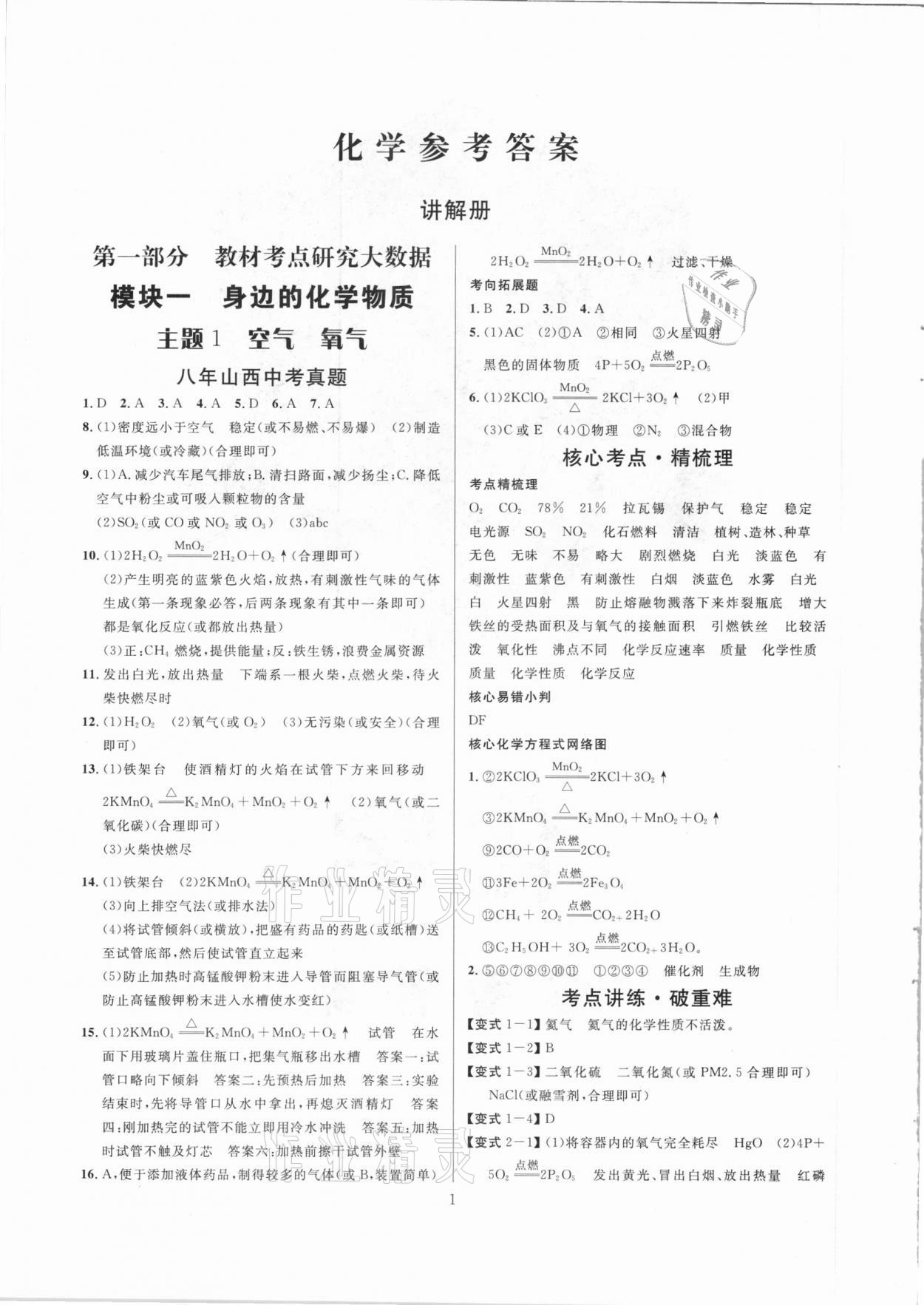 2021年大數(shù)據(jù)學業(yè)考評化學山西專版 參考答案第1頁