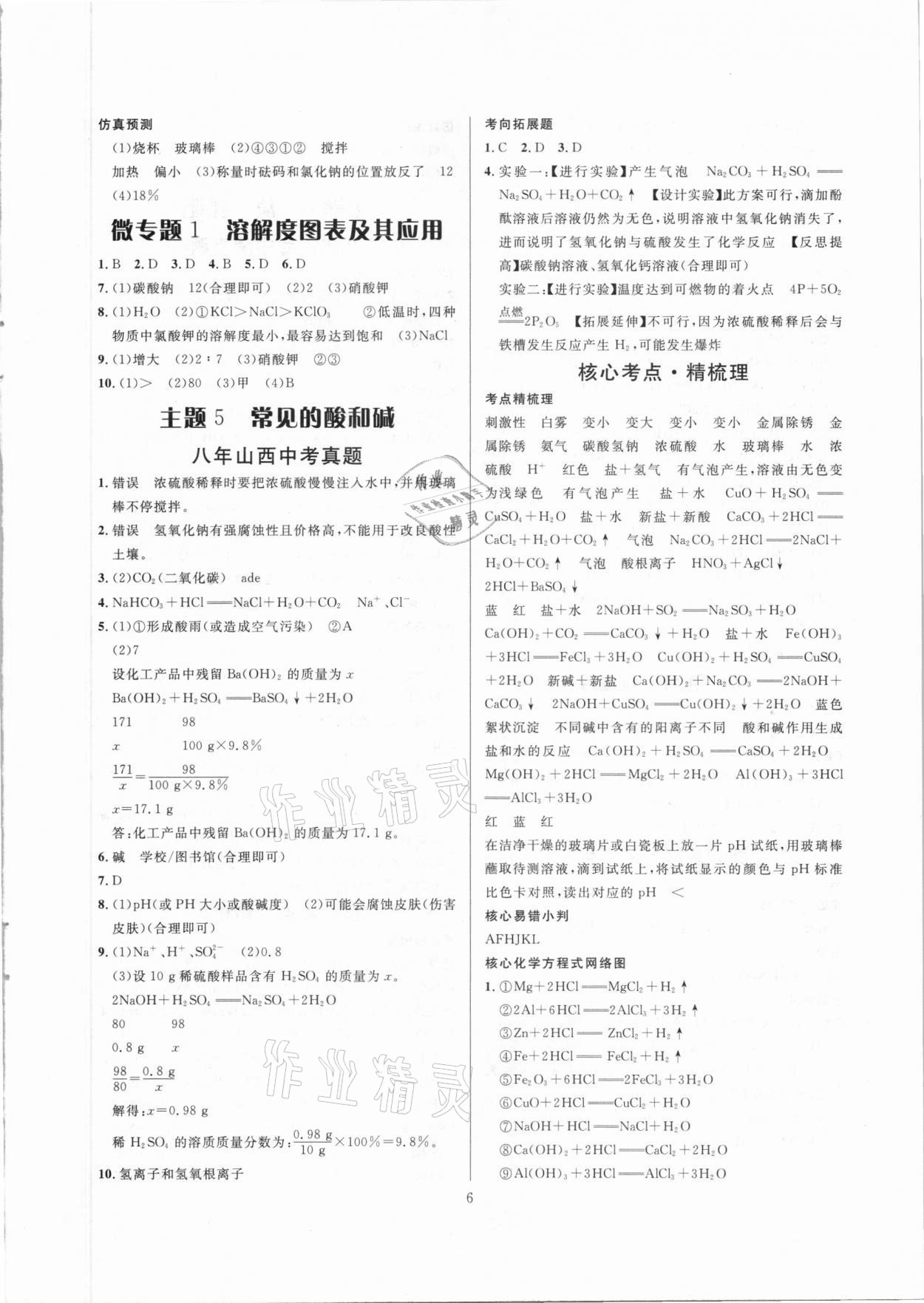 2021年大數(shù)據(jù)學業(yè)考評化學山西專版 參考答案第6頁