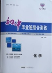 2021年初中畢業(yè)班綜合訓練化學