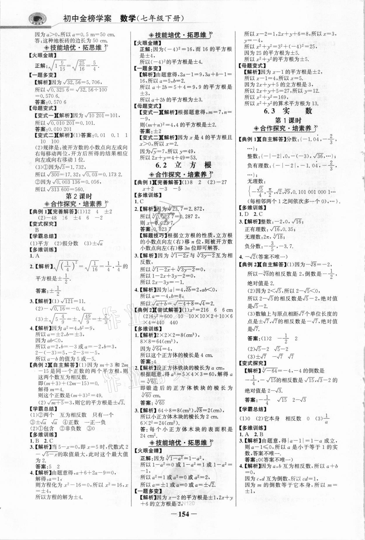 2021年世紀(jì)金榜金榜學(xué)案七年級(jí)數(shù)學(xué)下冊(cè)人教版 參考答案第5頁(yè)