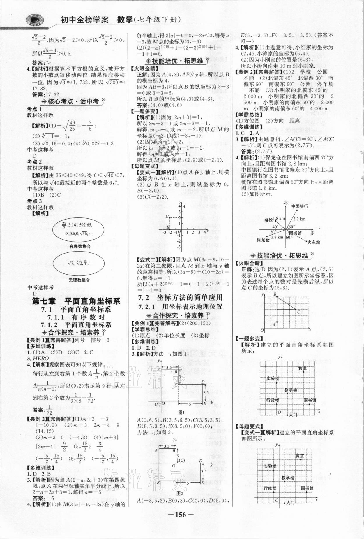 2021年世紀(jì)金榜金榜學(xué)案七年級(jí)數(shù)學(xué)下冊(cè)人教版 參考答案第7頁(yè)