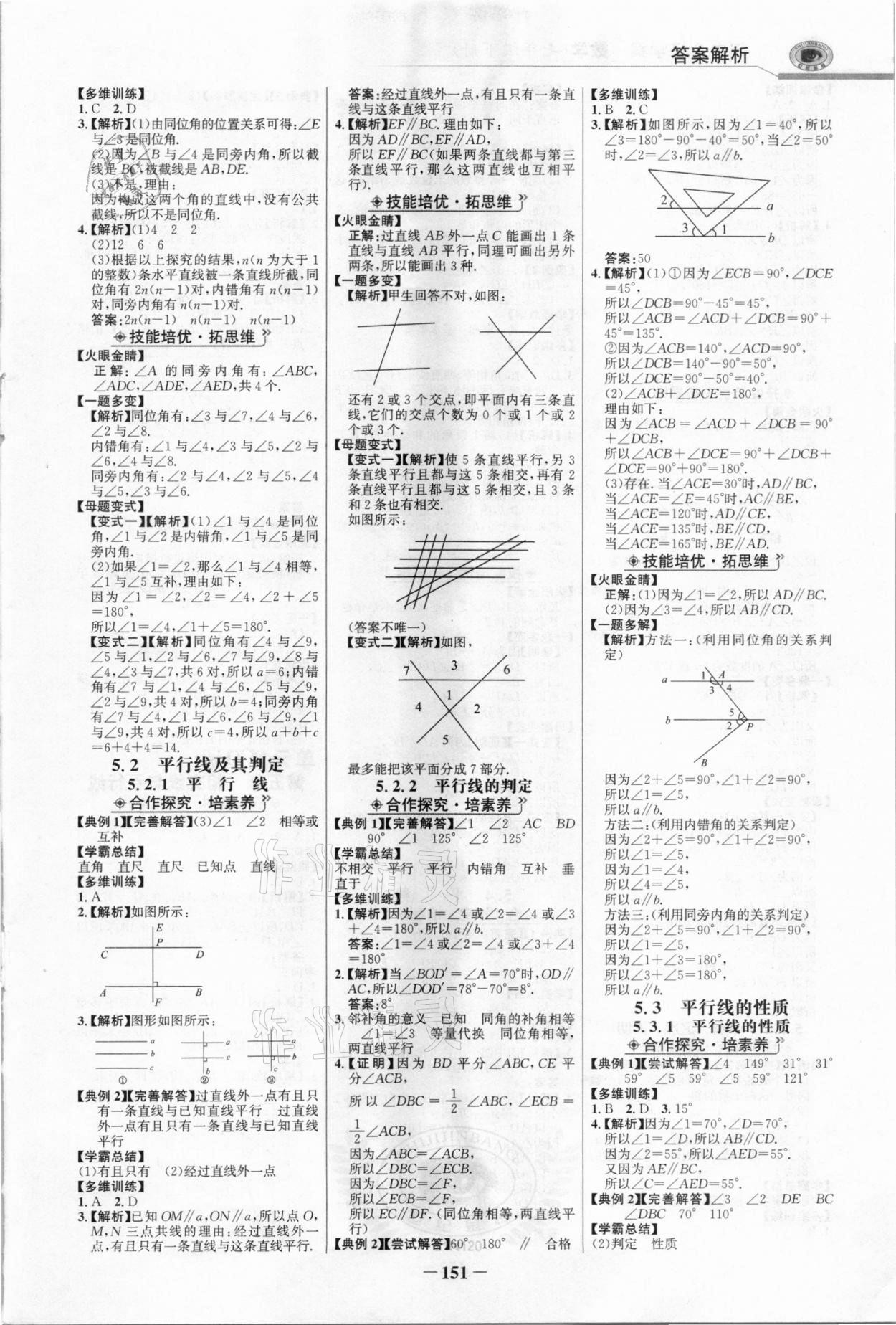 2021年世紀(jì)金榜金榜學(xué)案七年級數(shù)學(xué)下冊人教版 參考答案第2頁