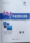 2021年初中畢業(yè)班綜合訓(xùn)練語文