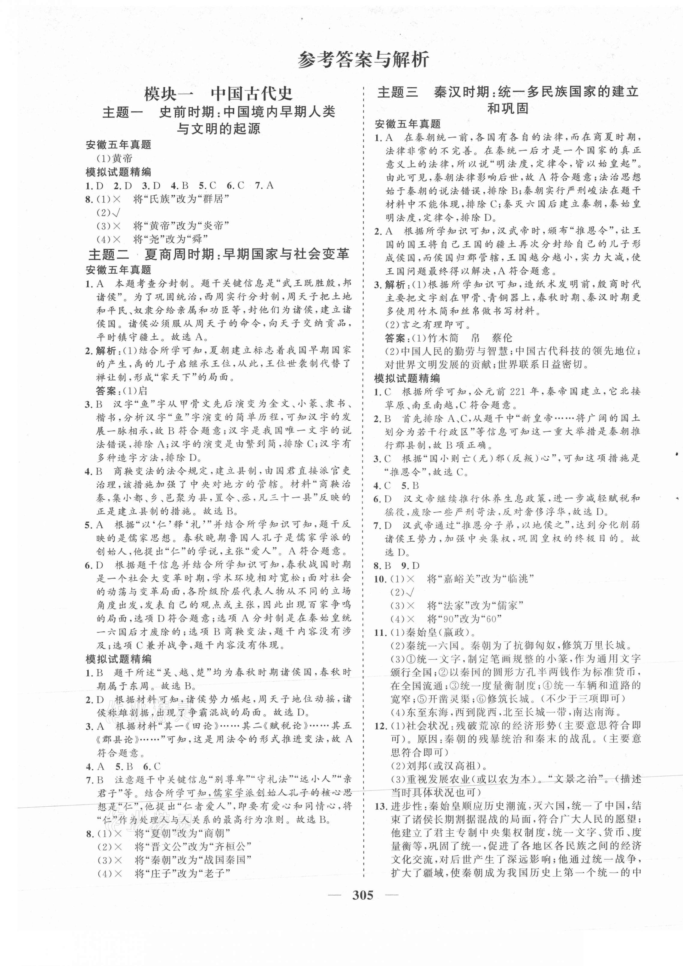 2021年初中畢業(yè)班綜合訓(xùn)練歷史 參考答案第1頁(yè)