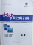 2021年初中畢業(yè)班綜合訓(xùn)練歷史