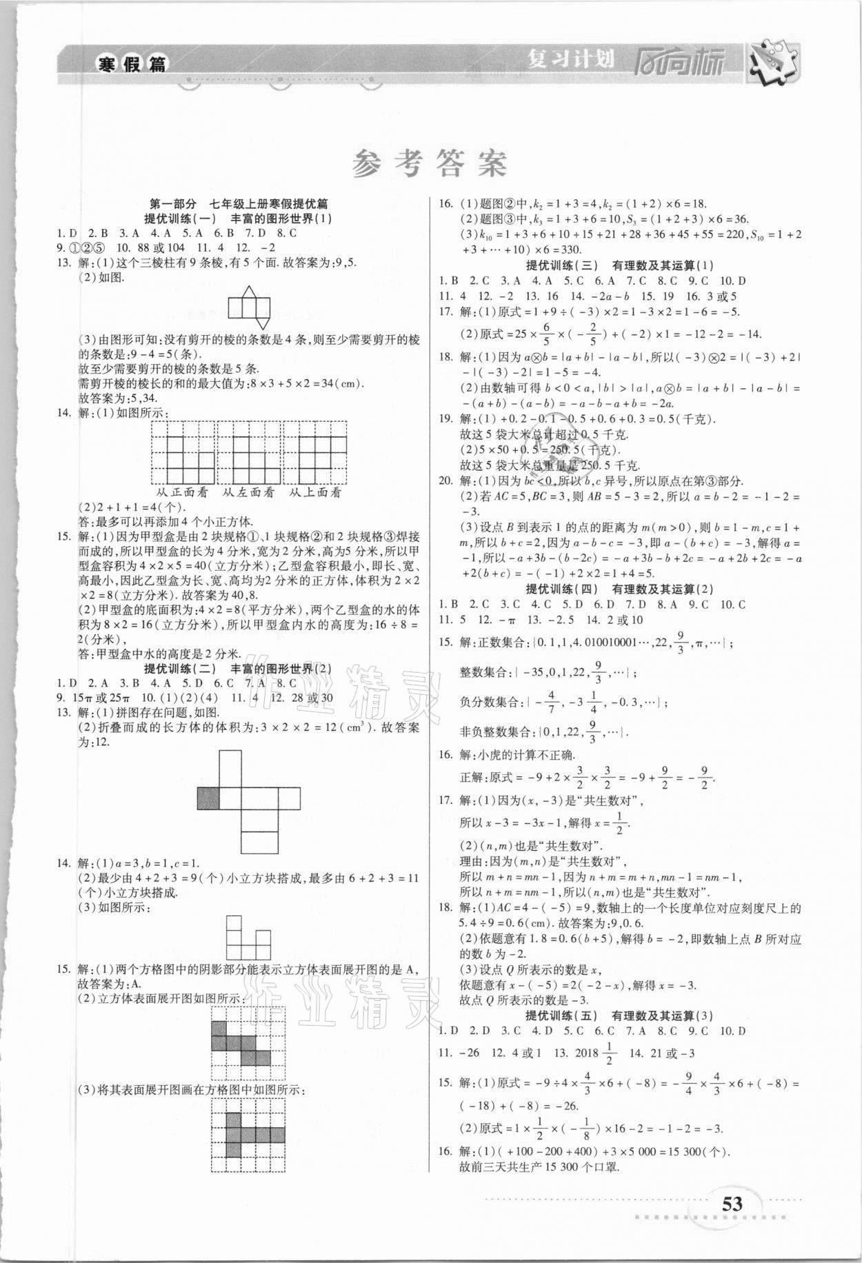 2021年復(fù)習(xí)計(jì)劃風(fēng)向標(biāo)寒七年級(jí)數(shù)學(xué)北師大版 第1頁(yè)