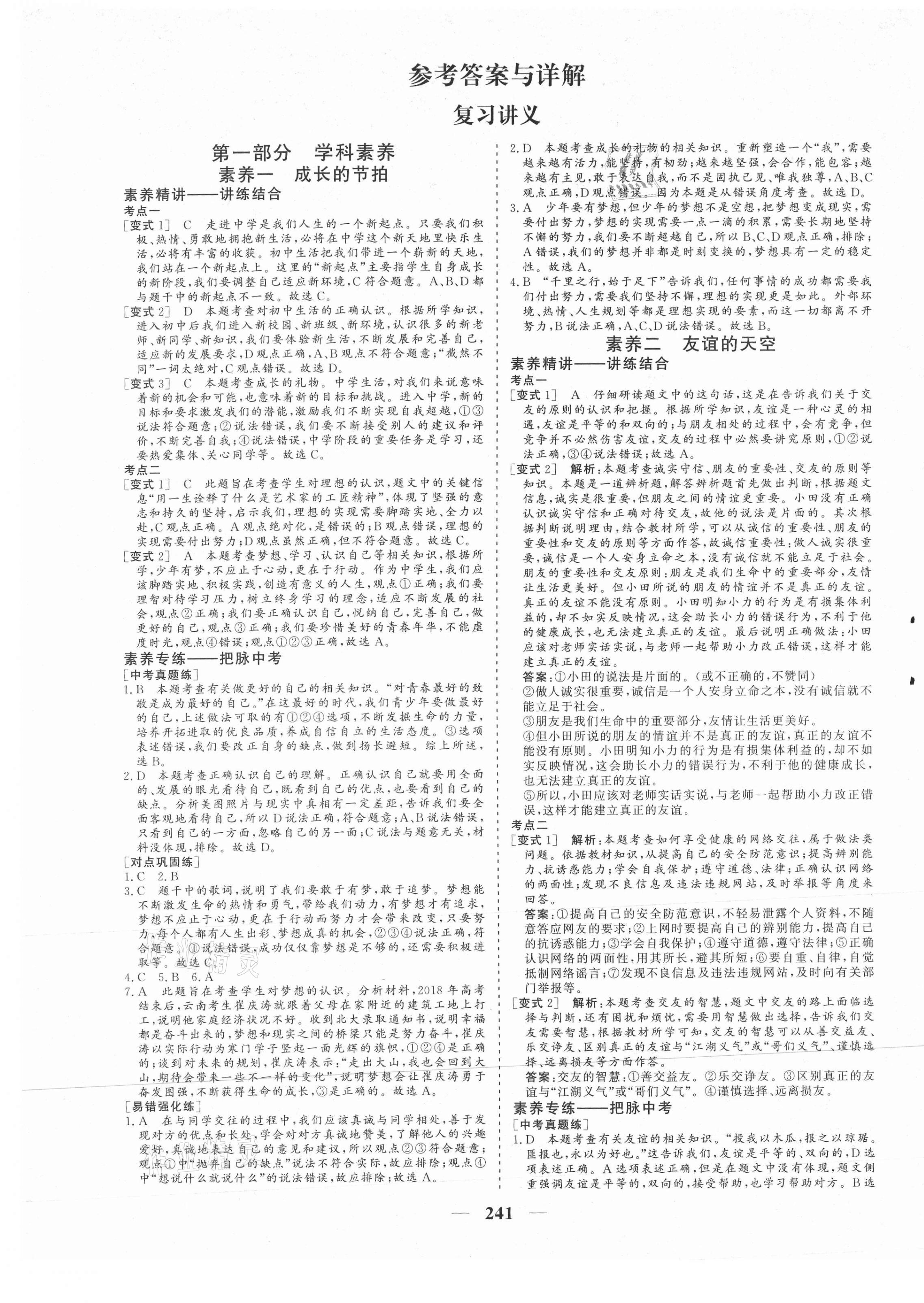 2021年初中畢業(yè)班綜合訓(xùn)練道德與法治 參考答案第1頁