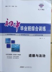 2021年初中畢業(yè)班綜合訓練道德與法治