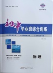 2021年初中畢業(yè)班綜合訓(xùn)練物理