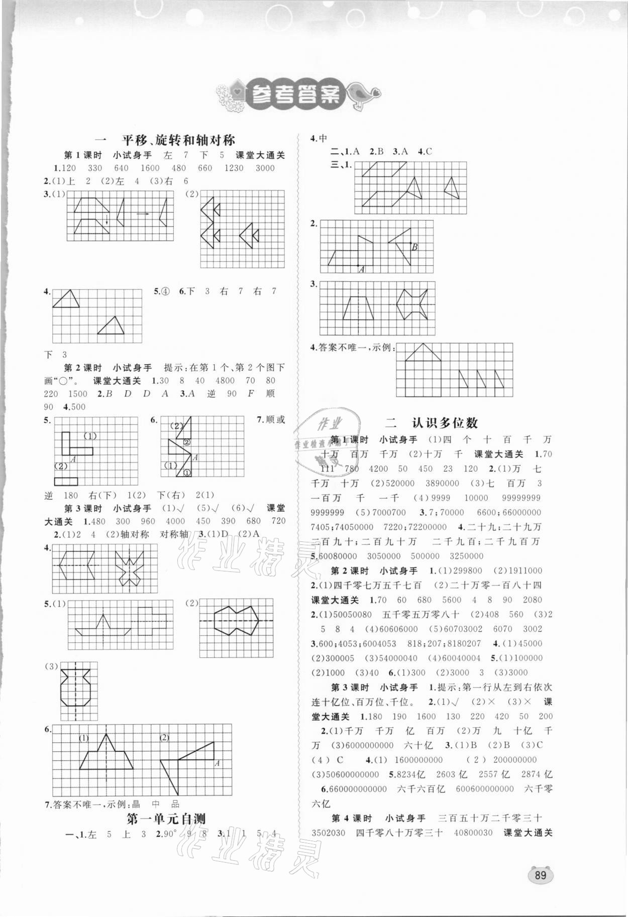 2021年新課程學習與測評同步學習四年級數(shù)學下冊蘇教版 第1頁