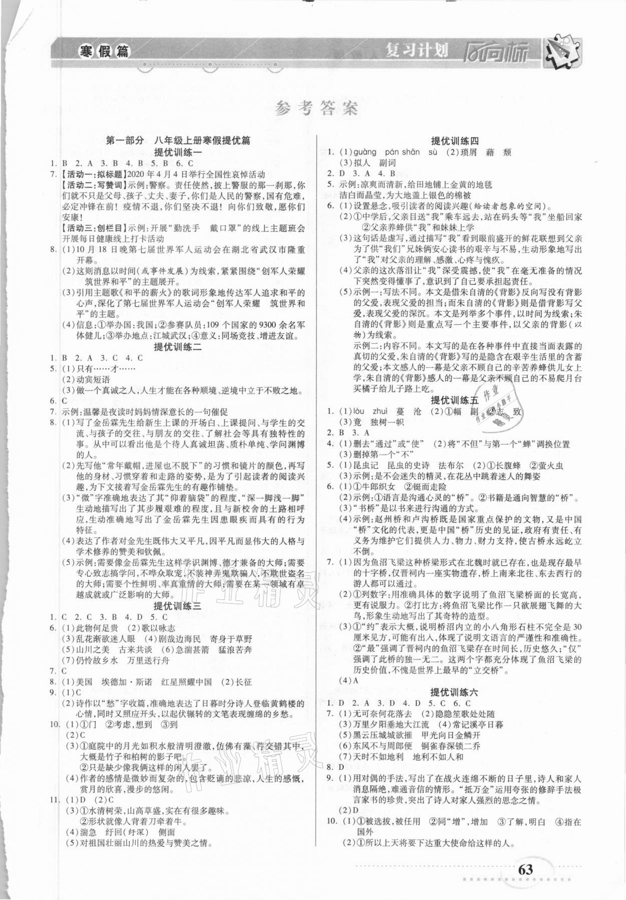 2021年復習計劃風向標寒八年級語文人教版 第1頁