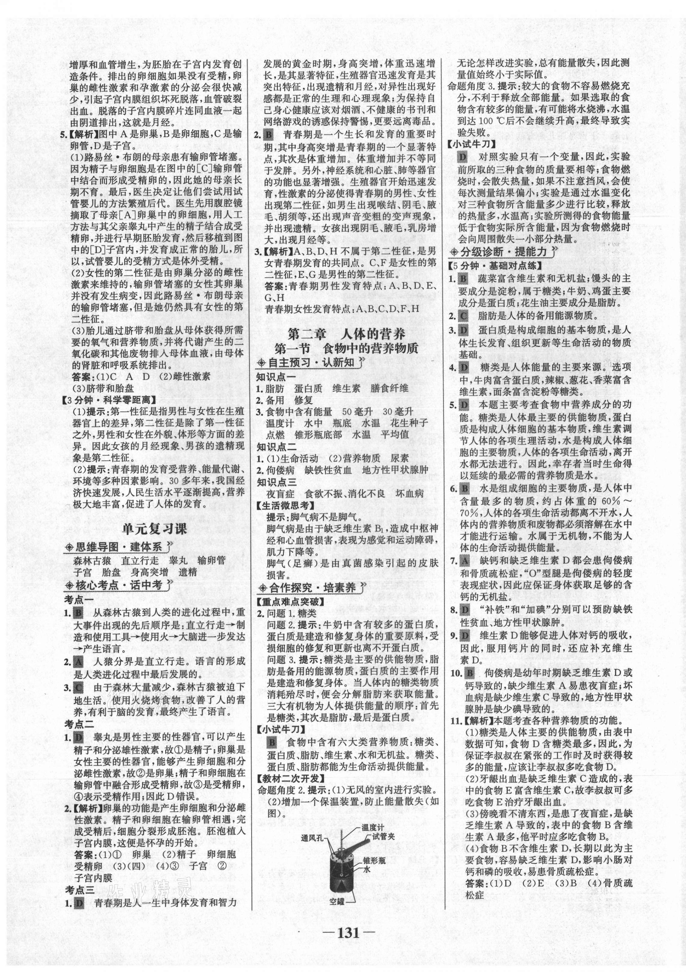 2021年世纪金榜金榜学案七年级生物下册人教版 第3页