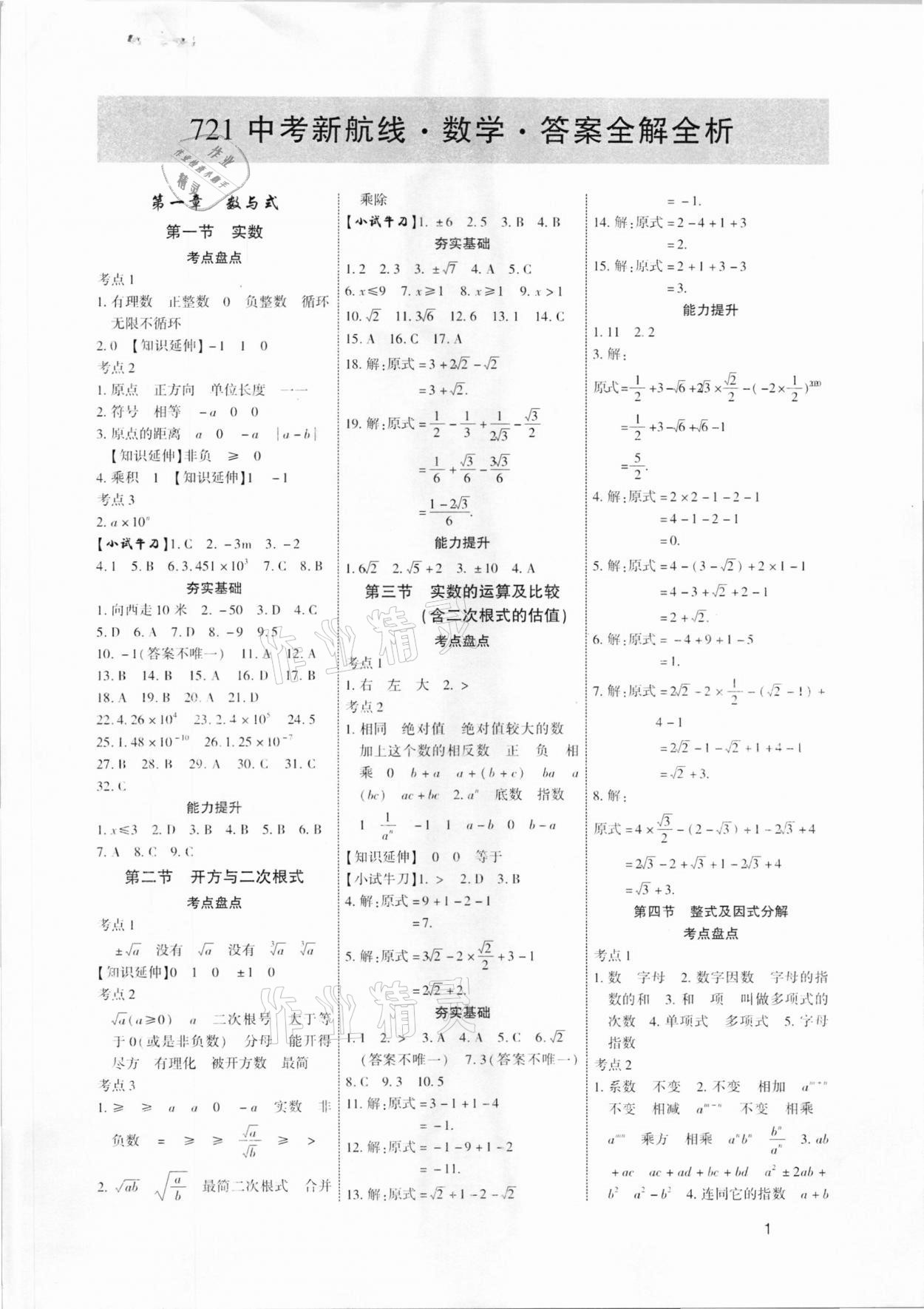 2021年721新中考新方向數(shù)學(xué)云南專版 第1頁(yè)