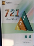 2021年721新中考新方向數學云南專版