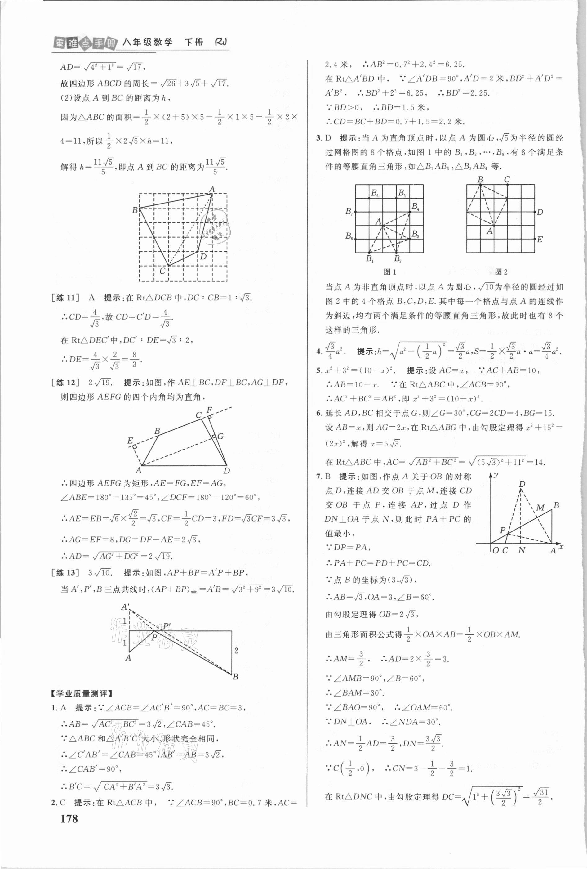 2021年重難點(diǎn)手冊八年級數(shù)學(xué)下冊人教版 參考答案第5頁