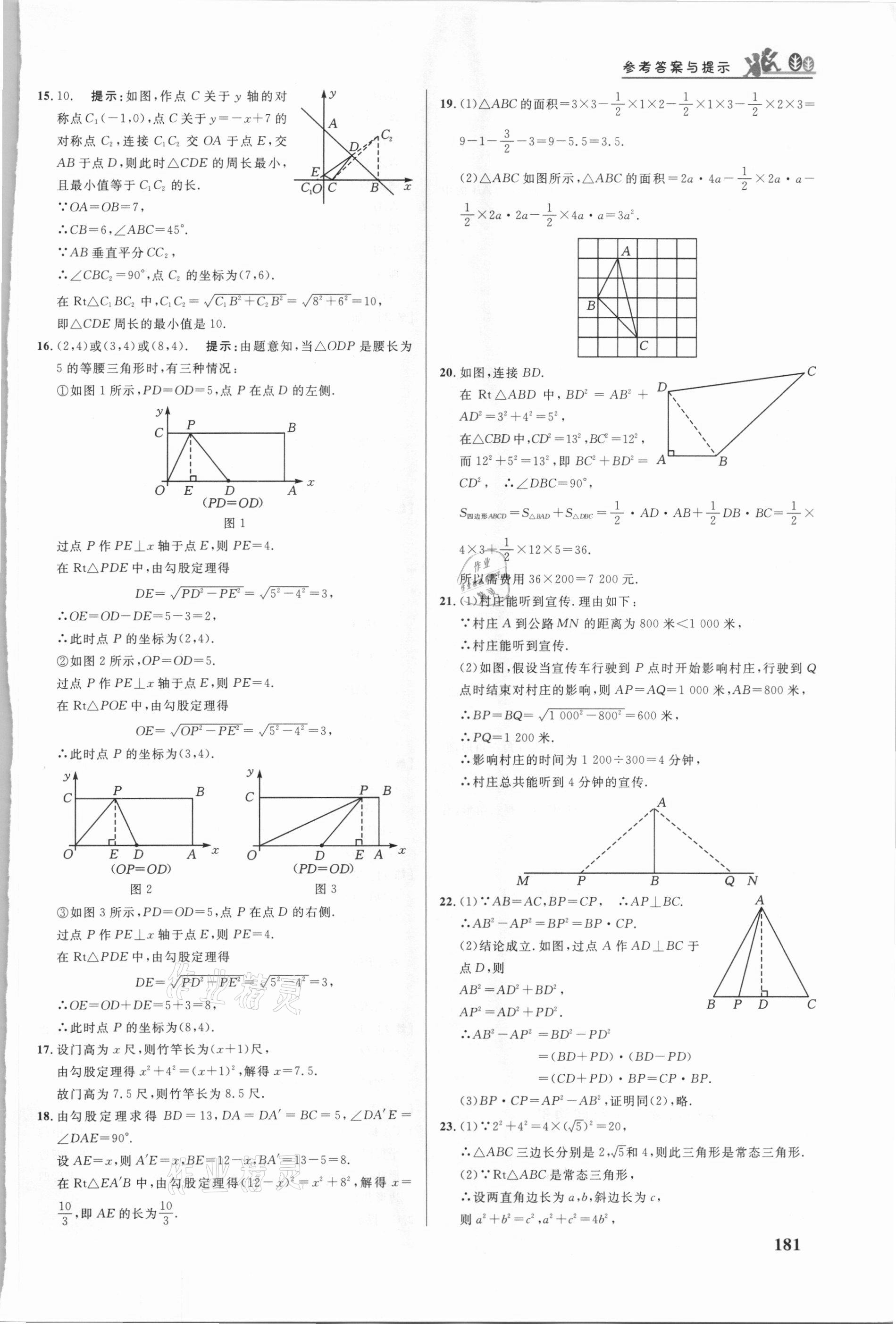 2021年重難點(diǎn)手冊(cè)八年級(jí)數(shù)學(xué)下冊(cè)人教版 參考答案第8頁(yè)