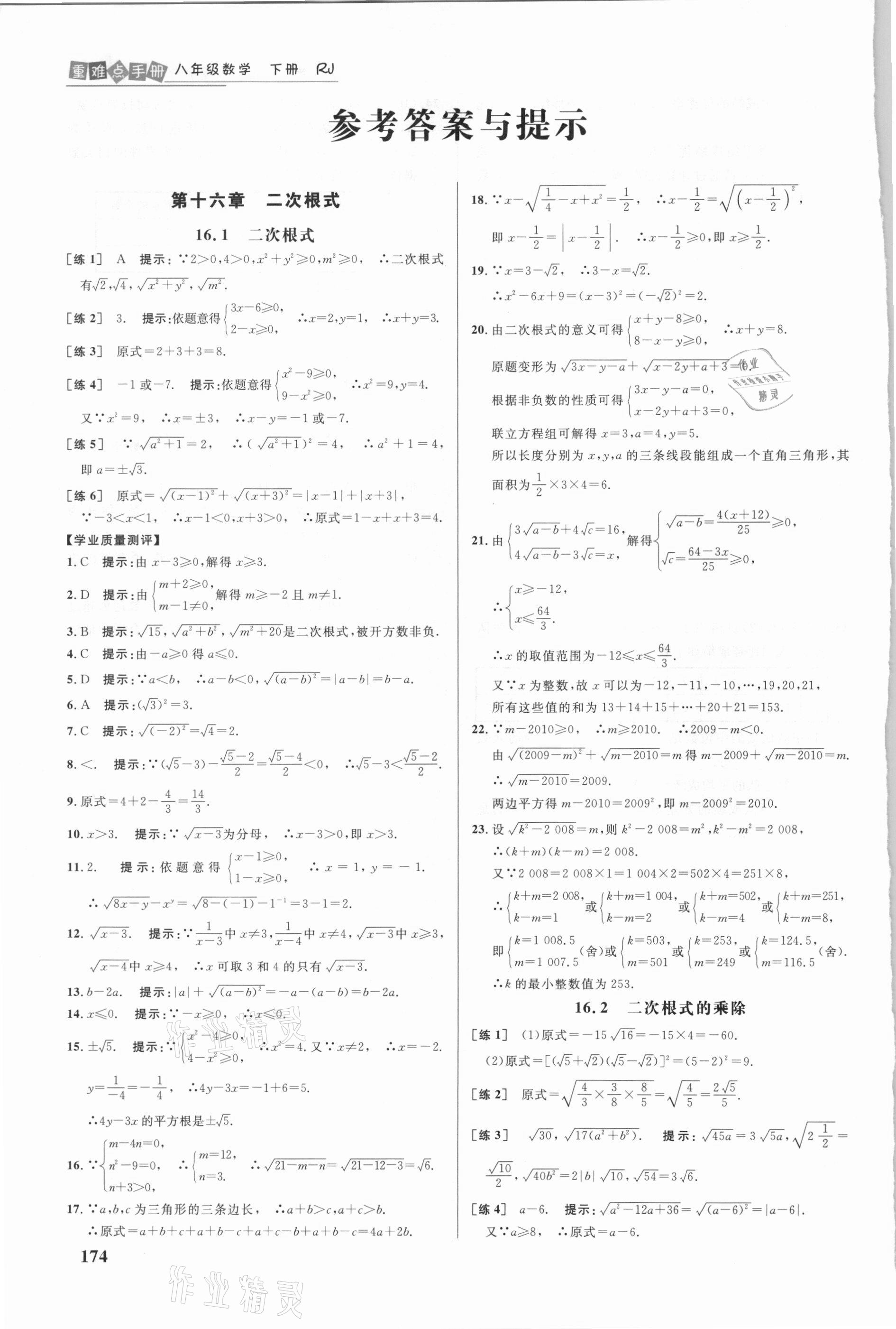 2021年重難點(diǎn)手冊八年級數(shù)學(xué)下冊人教版 參考答案第1頁