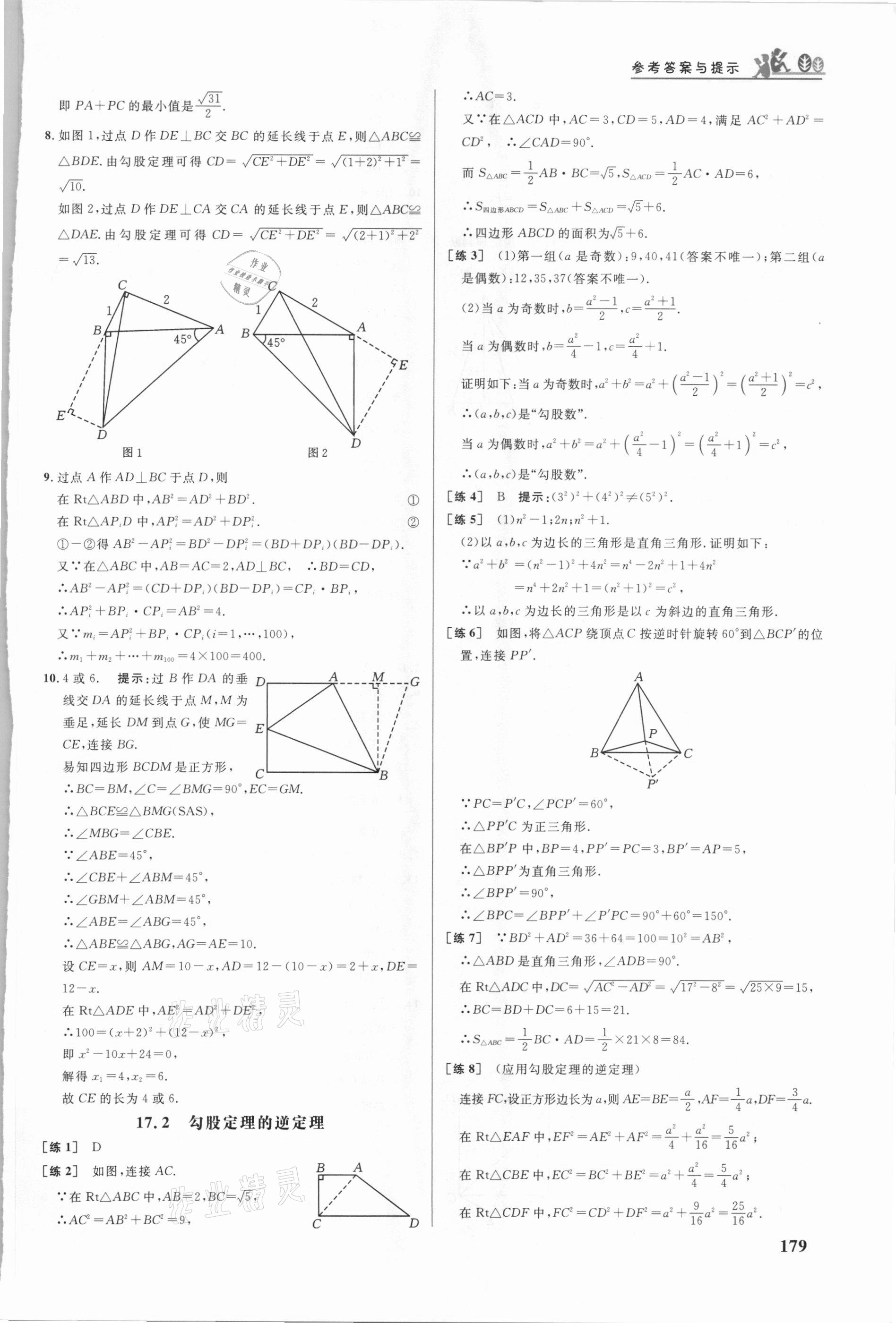 2021年重難點(diǎn)手冊(cè)八年級(jí)數(shù)學(xué)下冊(cè)人教版 參考答案第6頁(yè)