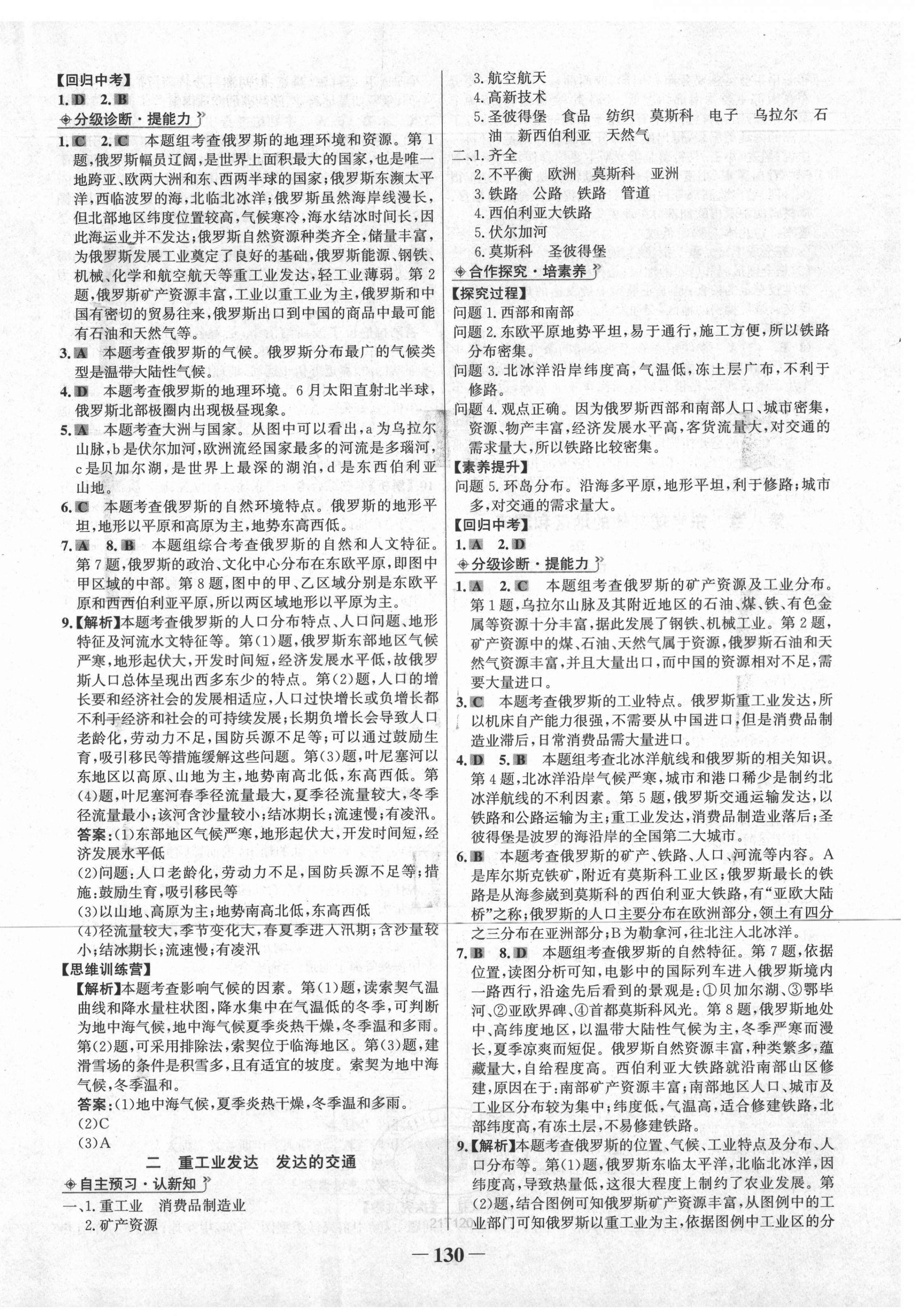 2021年世紀(jì)金榜金榜學(xué)案七年級地理下冊人教版 第6頁