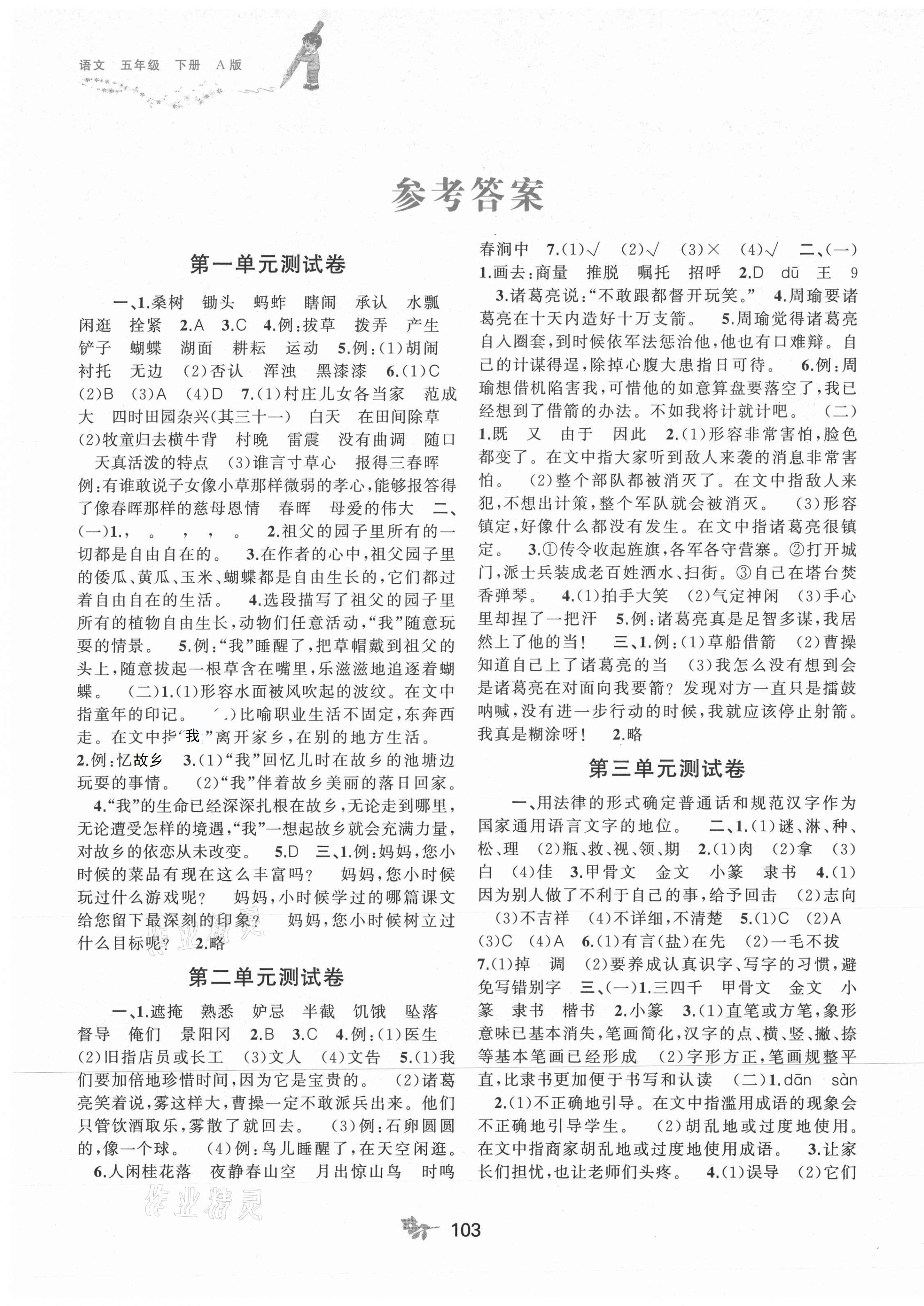 2021年新課程學(xué)習(xí)與測(cè)評(píng)單元雙測(cè)五年級(jí)語(yǔ)文下冊(cè)人教版A版 第1頁(yè)