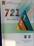 2021年721新中考新方向語文云南專版