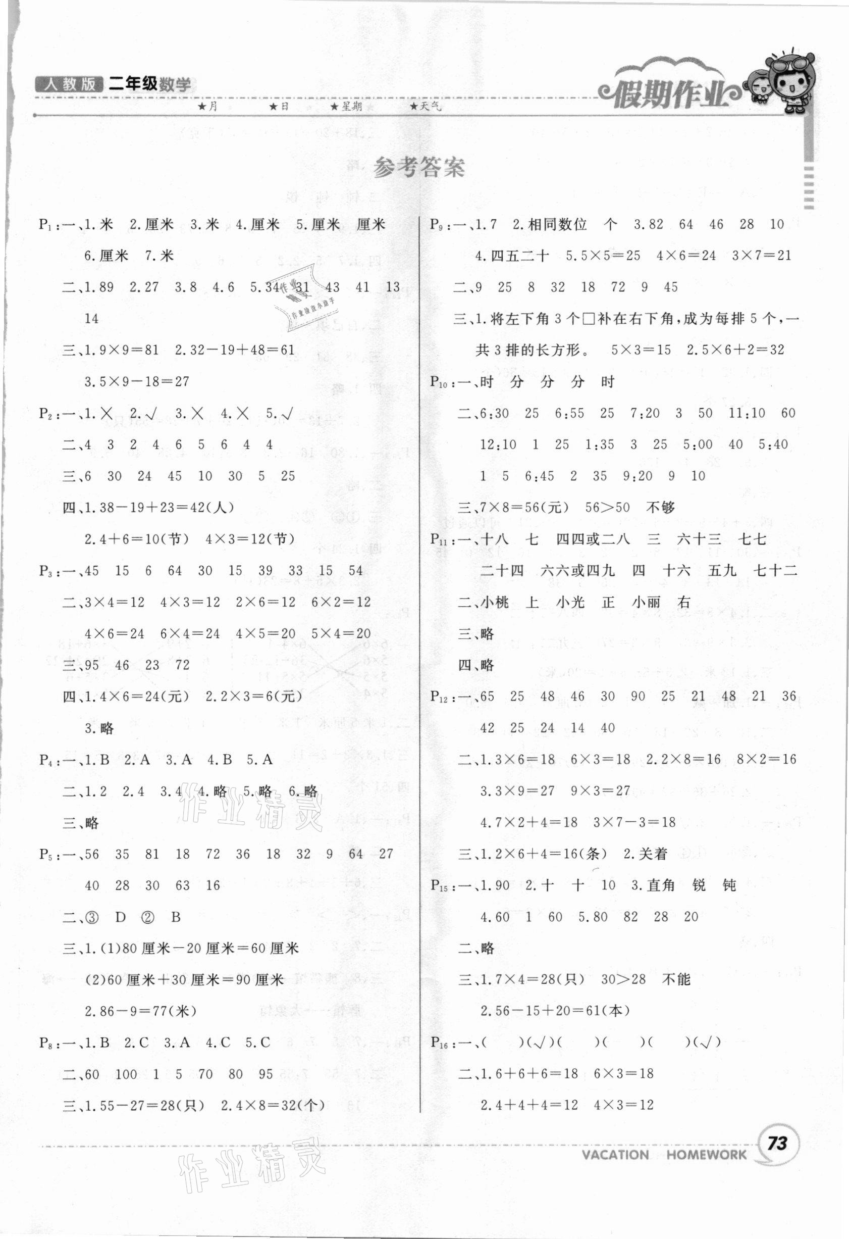 2021年寒假作業(yè)二年級數(shù)學(xué)人教版甘肅少年兒童出版社 第1頁