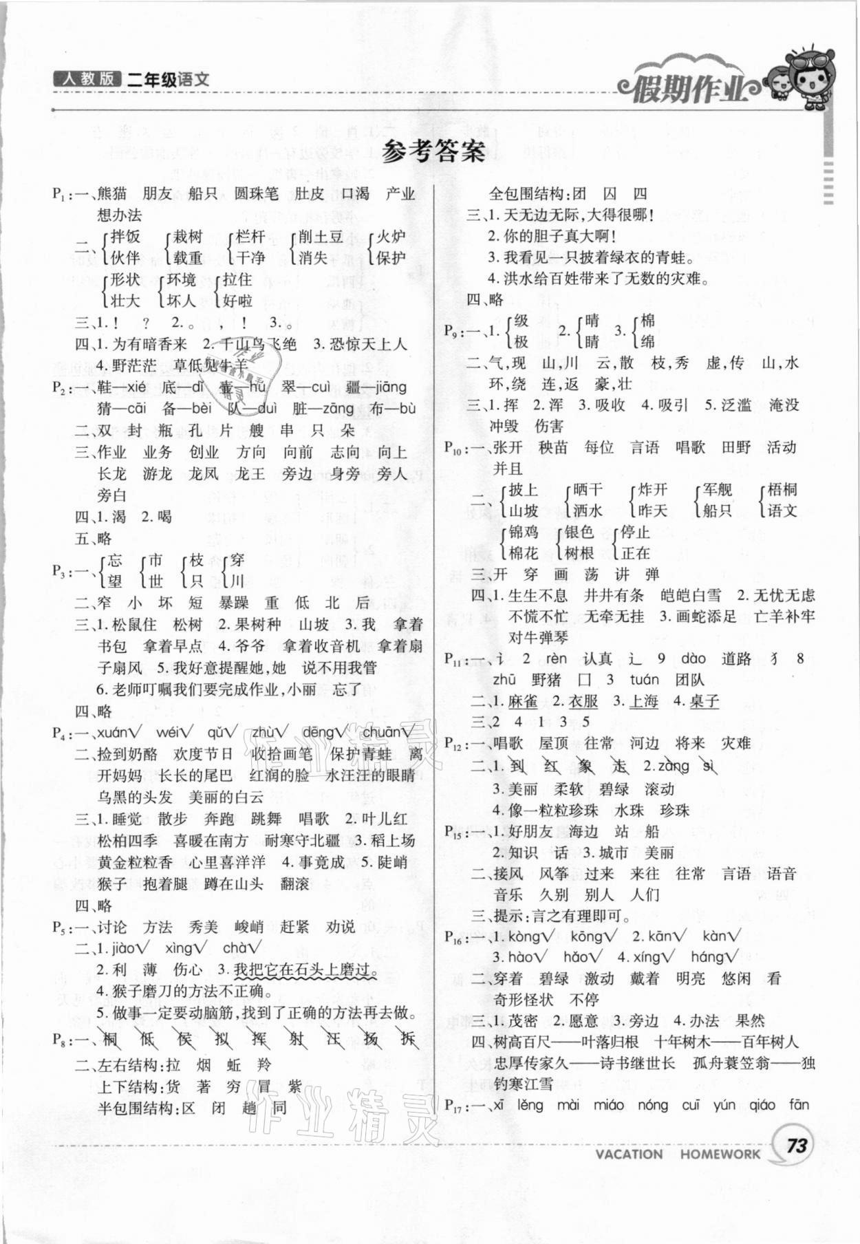 2021年寒假作業(yè)二年級(jí)語文人教版甘肅少年兒童出版社 第1頁