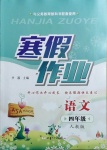 2021年寒假作業(yè)四年級(jí)語(yǔ)文人教版甘肅少年兒童出版社