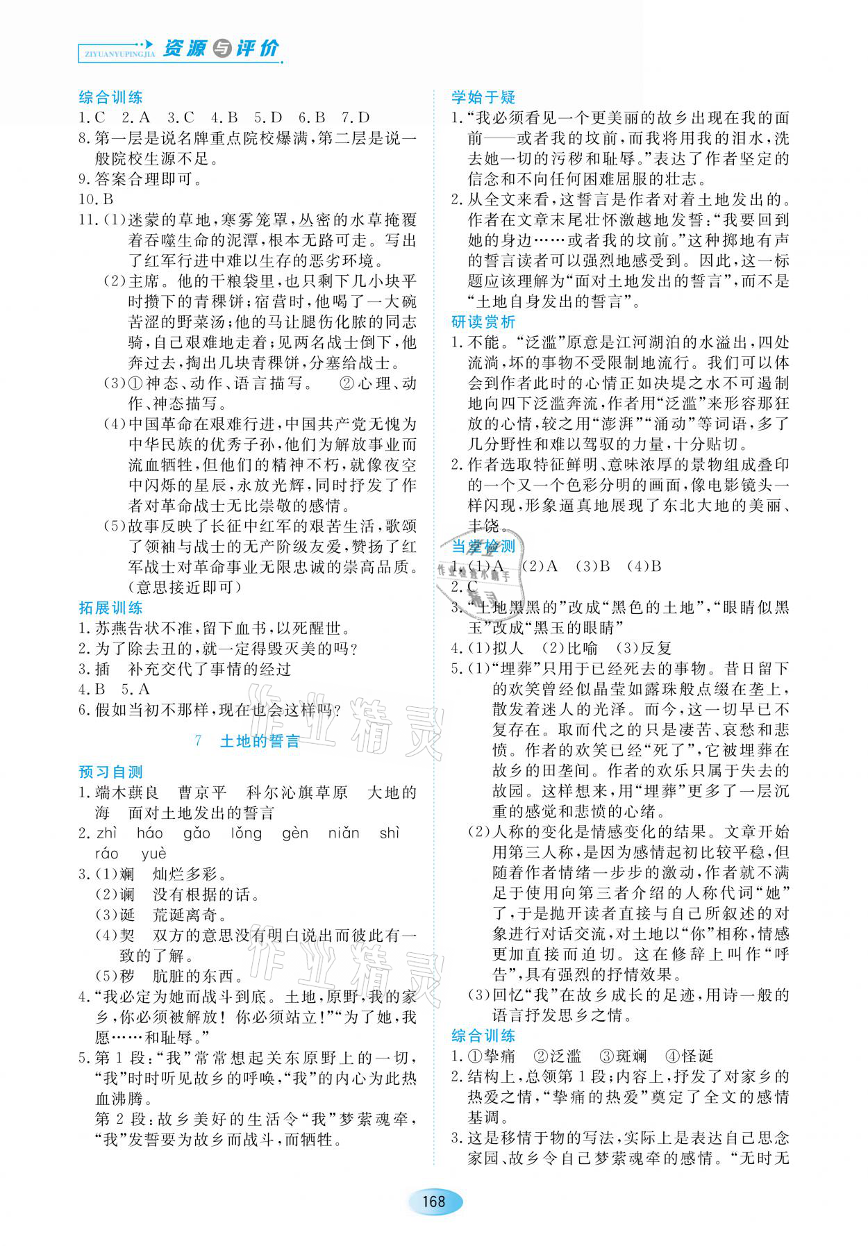 2021年資源與評價七年級語文下冊人教版黑龍江教育出版社 參考答案第6頁