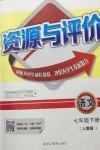 2021年資源與評(píng)價(jià)七年級(jí)語(yǔ)文下冊(cè)人教版黑龍江教育出版社