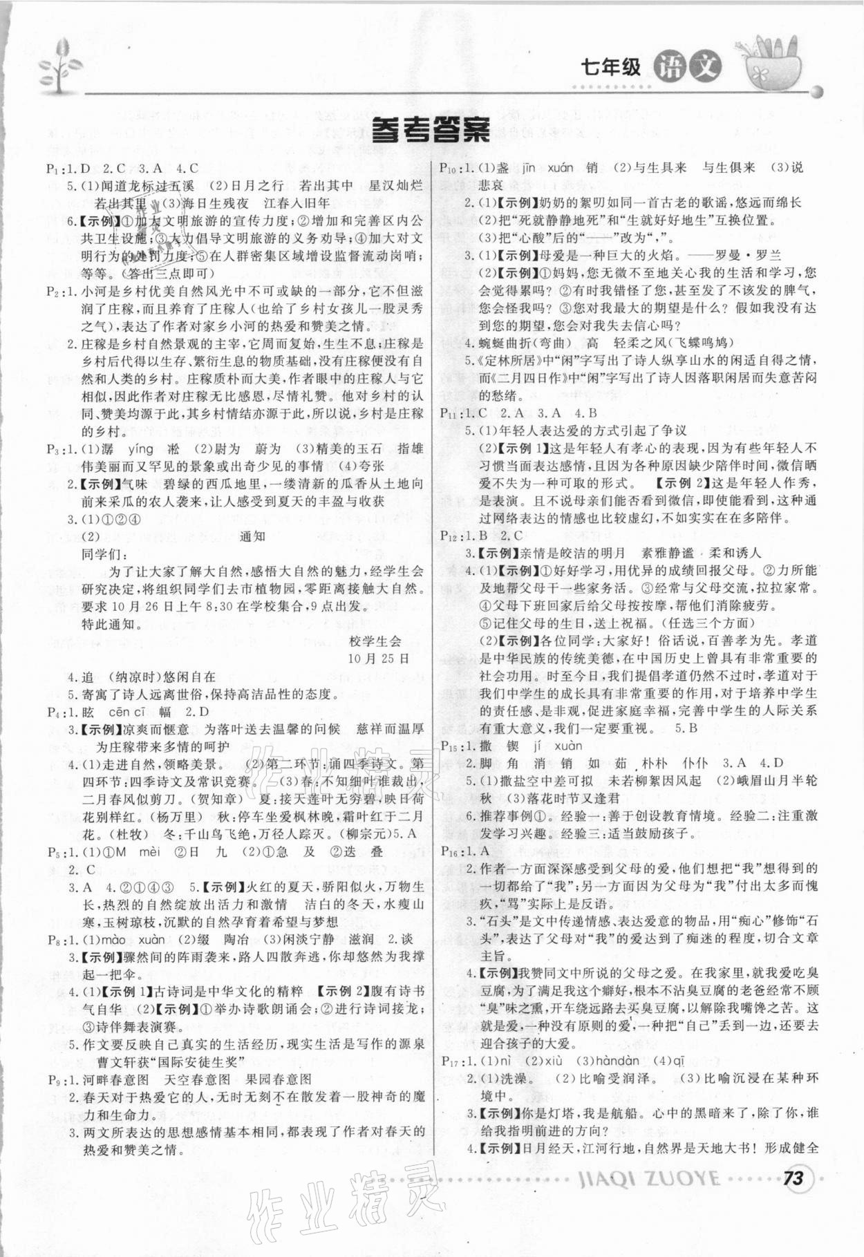 2021年寒假作业七年级语文人教版甘肃教育出版社 第1页