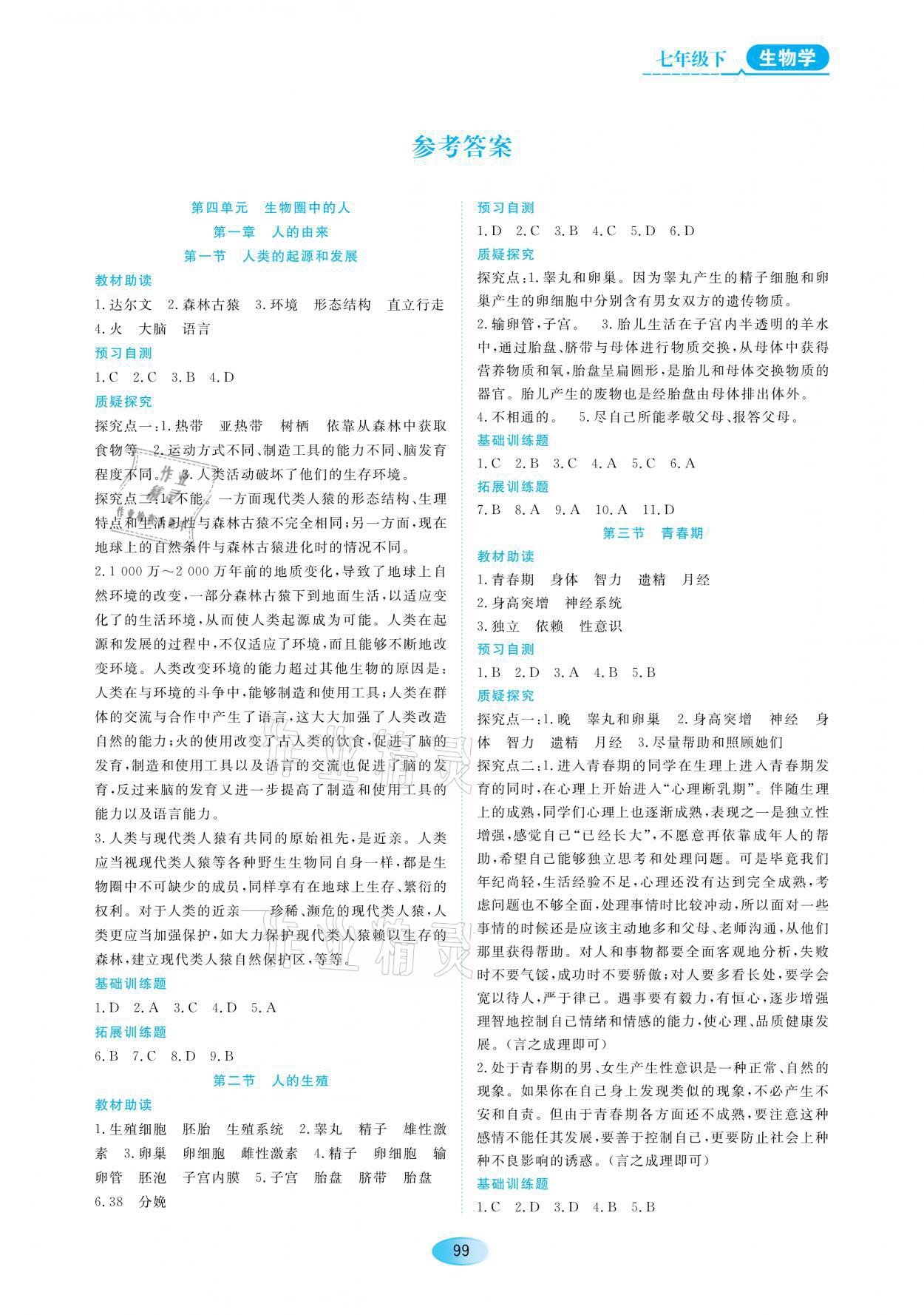 2021年資源與評價七年級生物下冊人教版大慶專版黑龍江教育出版社 參考答案第1頁