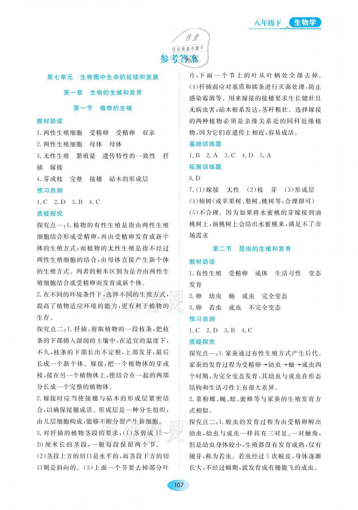 2021年資源與評價八年級生物下冊人教版大慶專版黑龍江教育出版社 參考答案第1頁