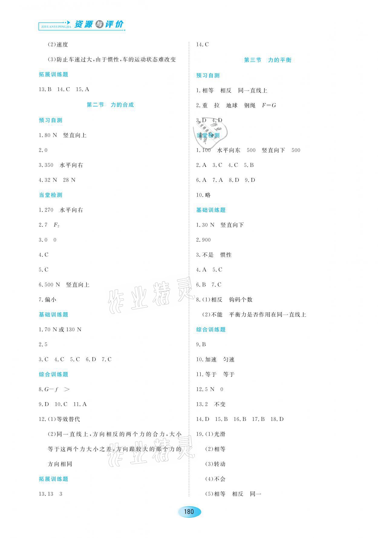 2021年資源與評價八年級物理下冊蘇教版黑龍江教育出版社 參考答案第2頁