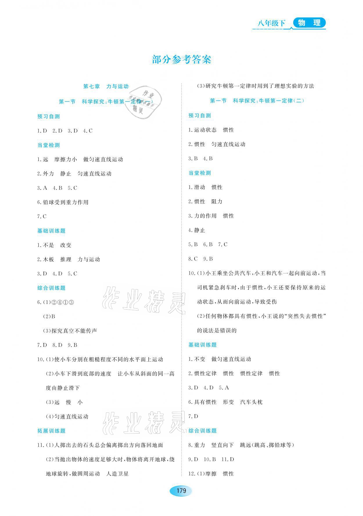 2021年资源与评价八年级物理下册苏教版黑龙江教育出版社 参考答案第1页