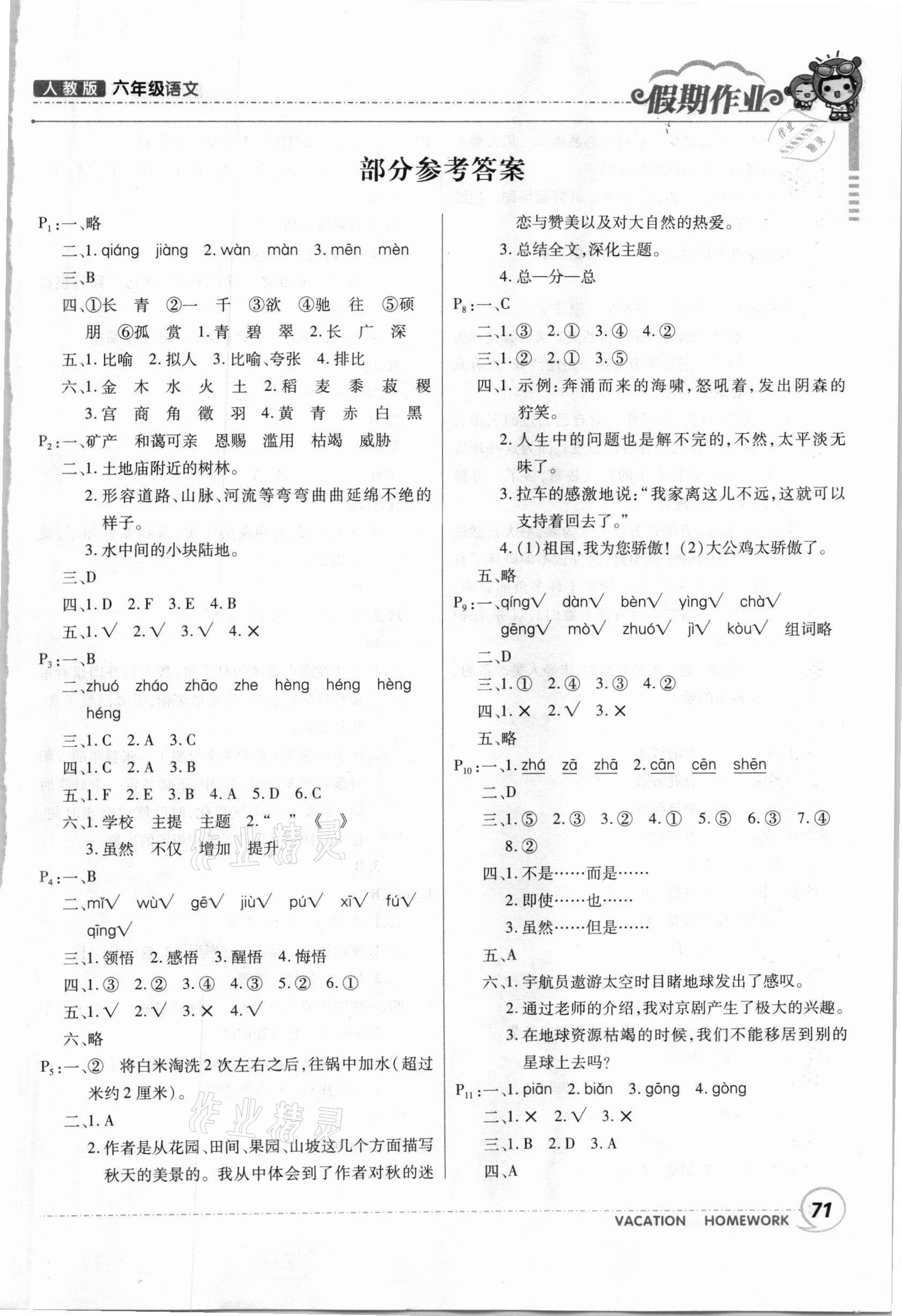 2021年寒假作业六年级语文人教版甘肃少年儿童出版社 第1页