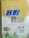 2021年寒假作業(yè)六年級(jí)語文人教版甘肅少年兒童出版社