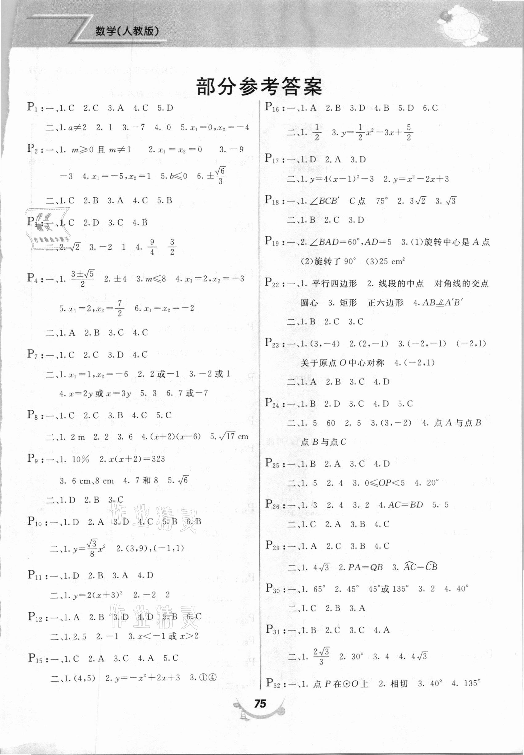 2021年寒假作業(yè)九年級(jí)數(shù)學(xué)人教版甘肅教育出版社 第1頁(yè)