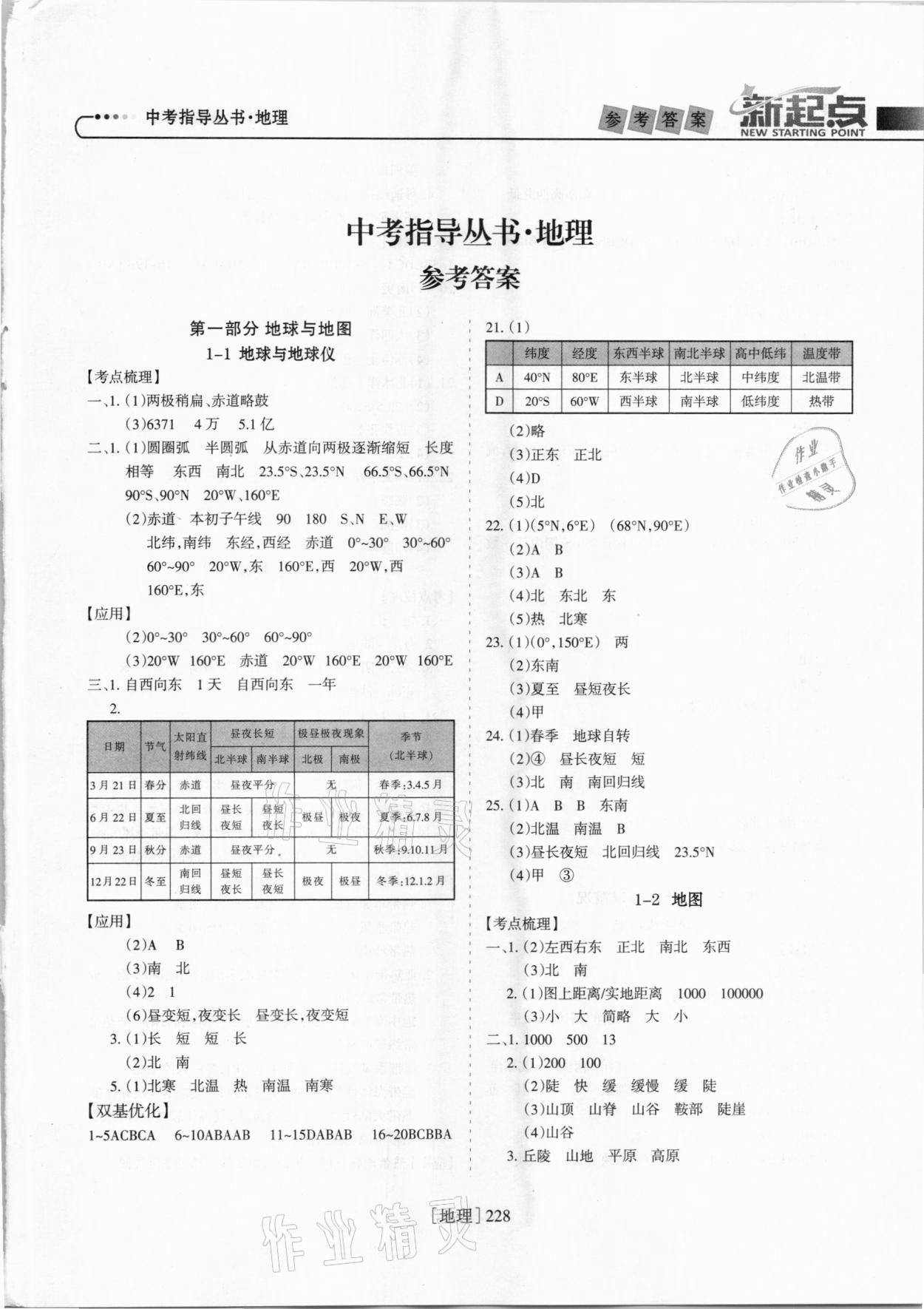 2021年新起点中考指导丛书地理 参考答案第1页