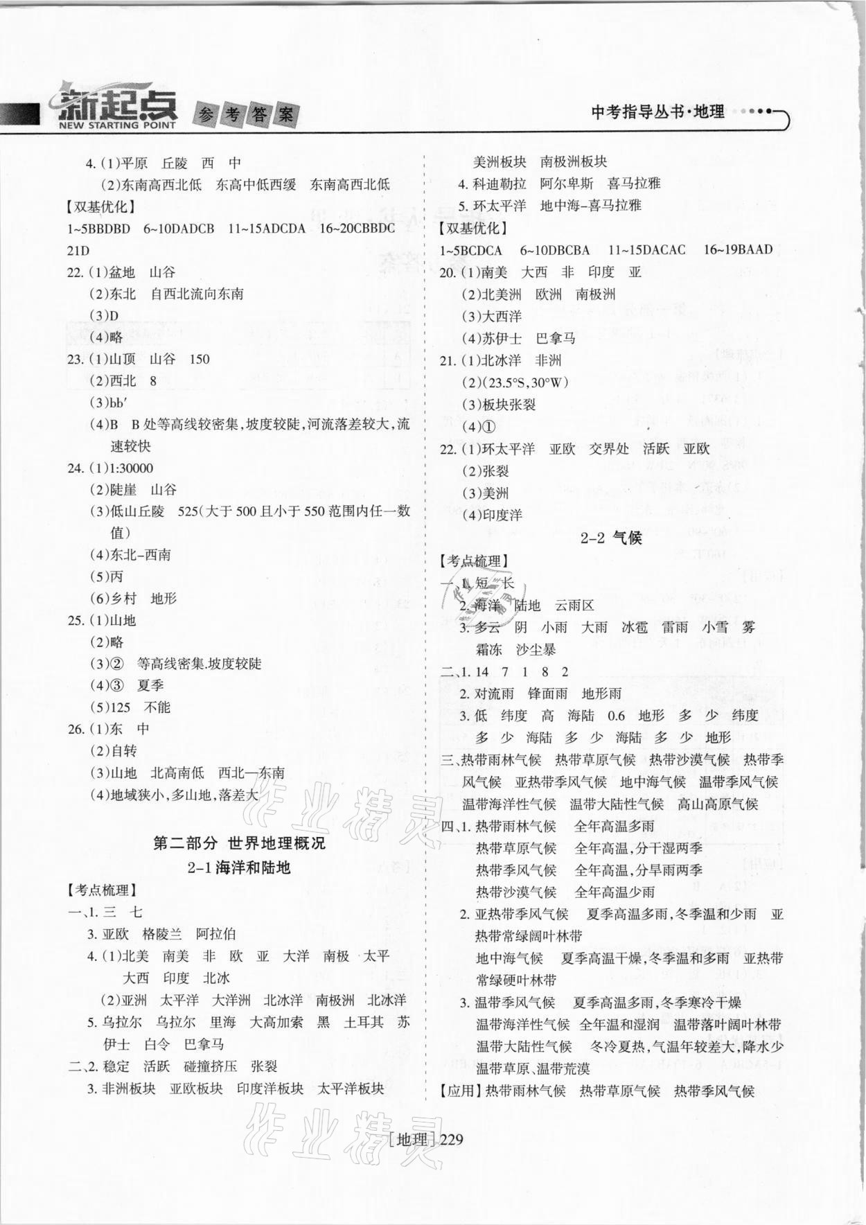 2021年新起点中考指导丛书地理 参考答案第2页