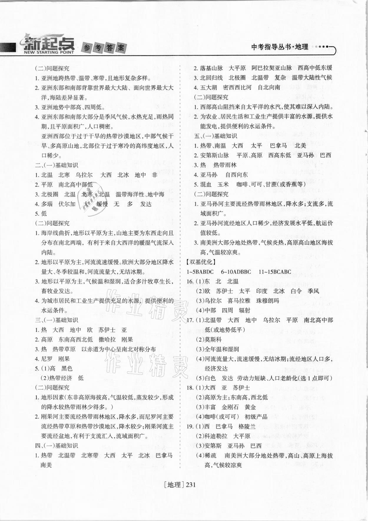 2021年新起点中考指导丛书地理&nbsp;参考答案第4页