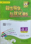 2021年同步導(dǎo)學(xué)與優(yōu)化訓(xùn)練二年級(jí)語文下冊(cè)人教版