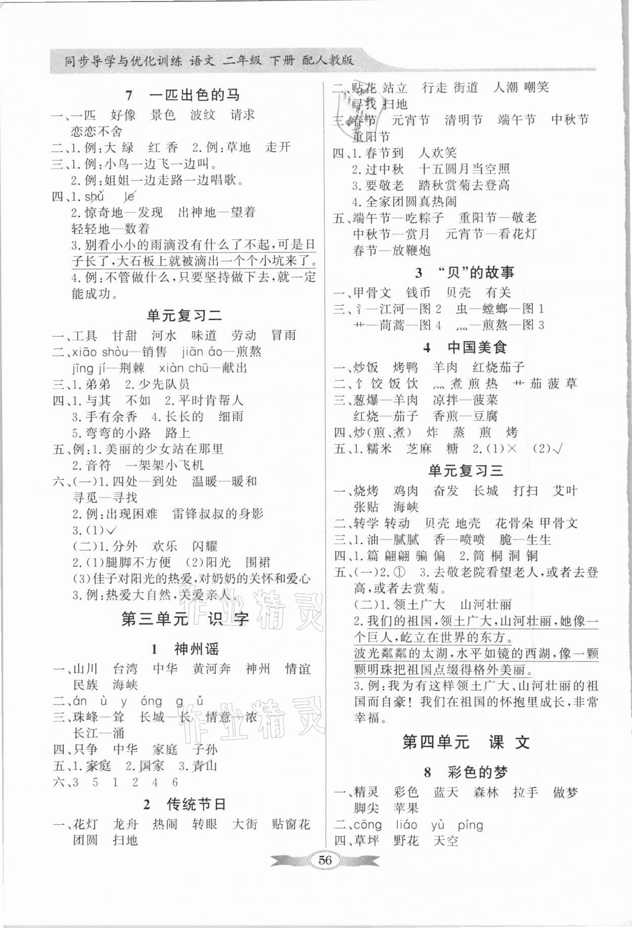 2021年同步導(dǎo)學(xué)與優(yōu)化訓(xùn)練二年級(jí)語(yǔ)文下冊(cè)人教版 第2頁(yè)