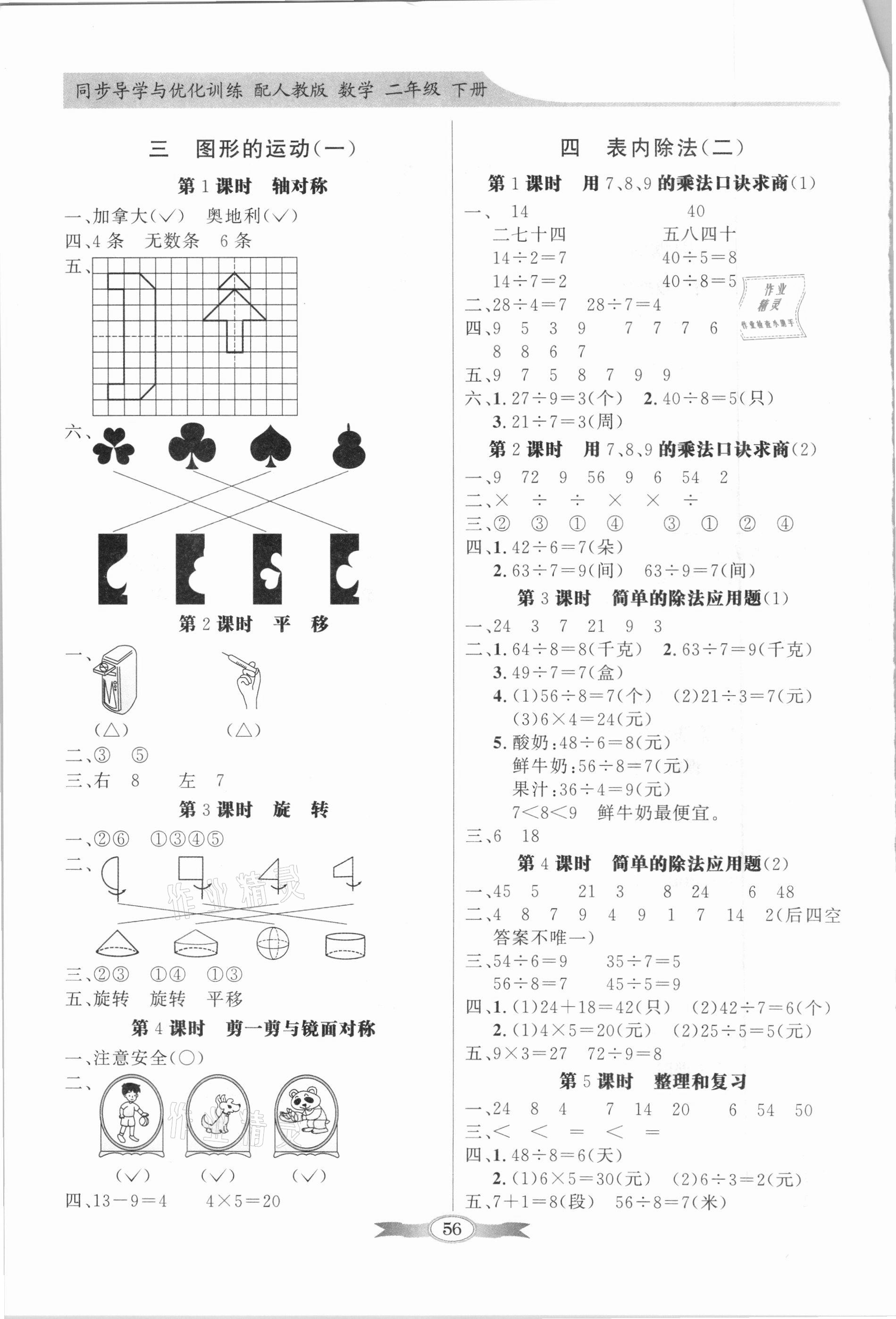 2021年同步导学与优化训练二年级数学下册人教版 第2页