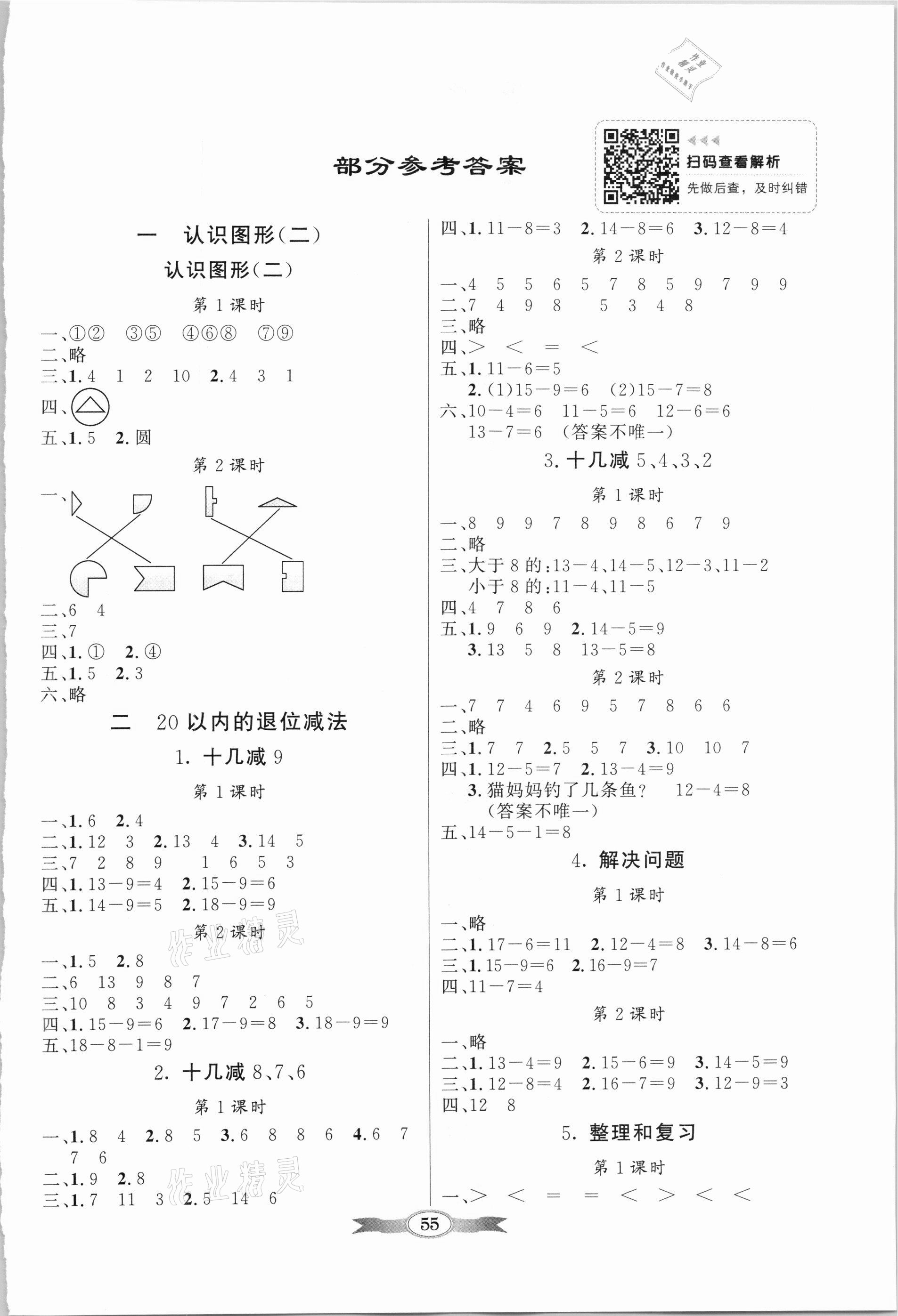 2021年同步导学与优化训练一年级数学下册人教版 第1页