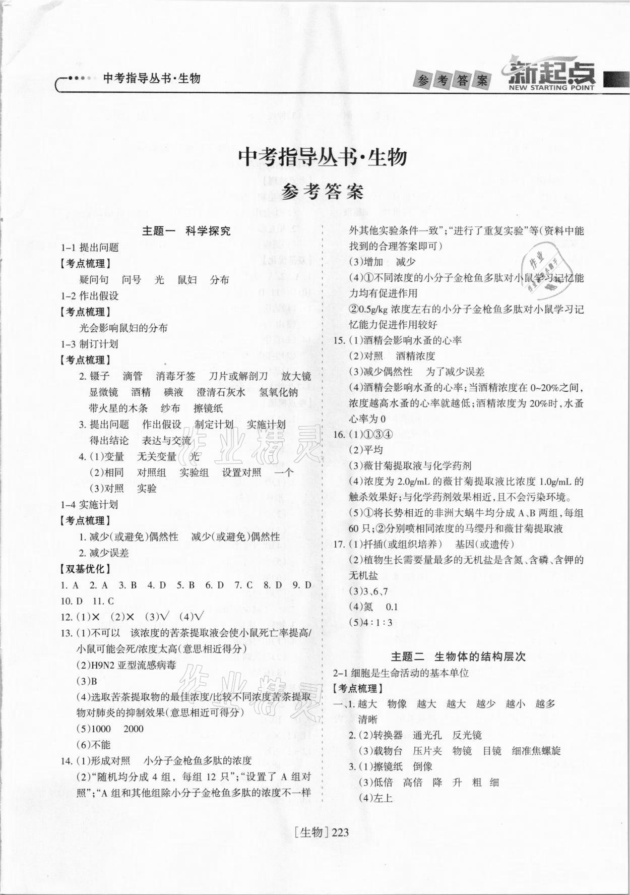 2021年新起點中考指導叢書生物 參考答案第1頁