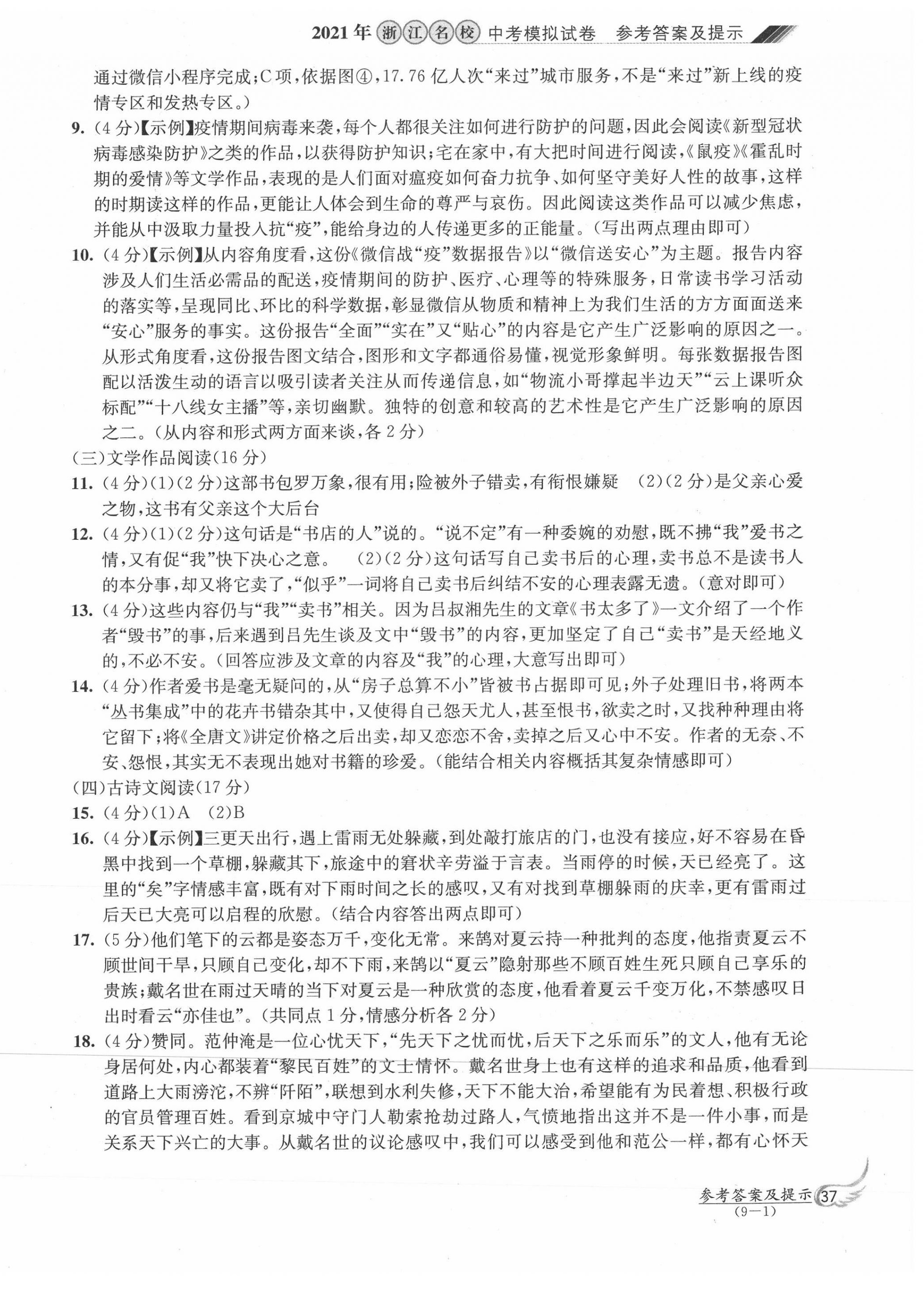 2021年浙江名校中考模擬試卷語文 第2頁